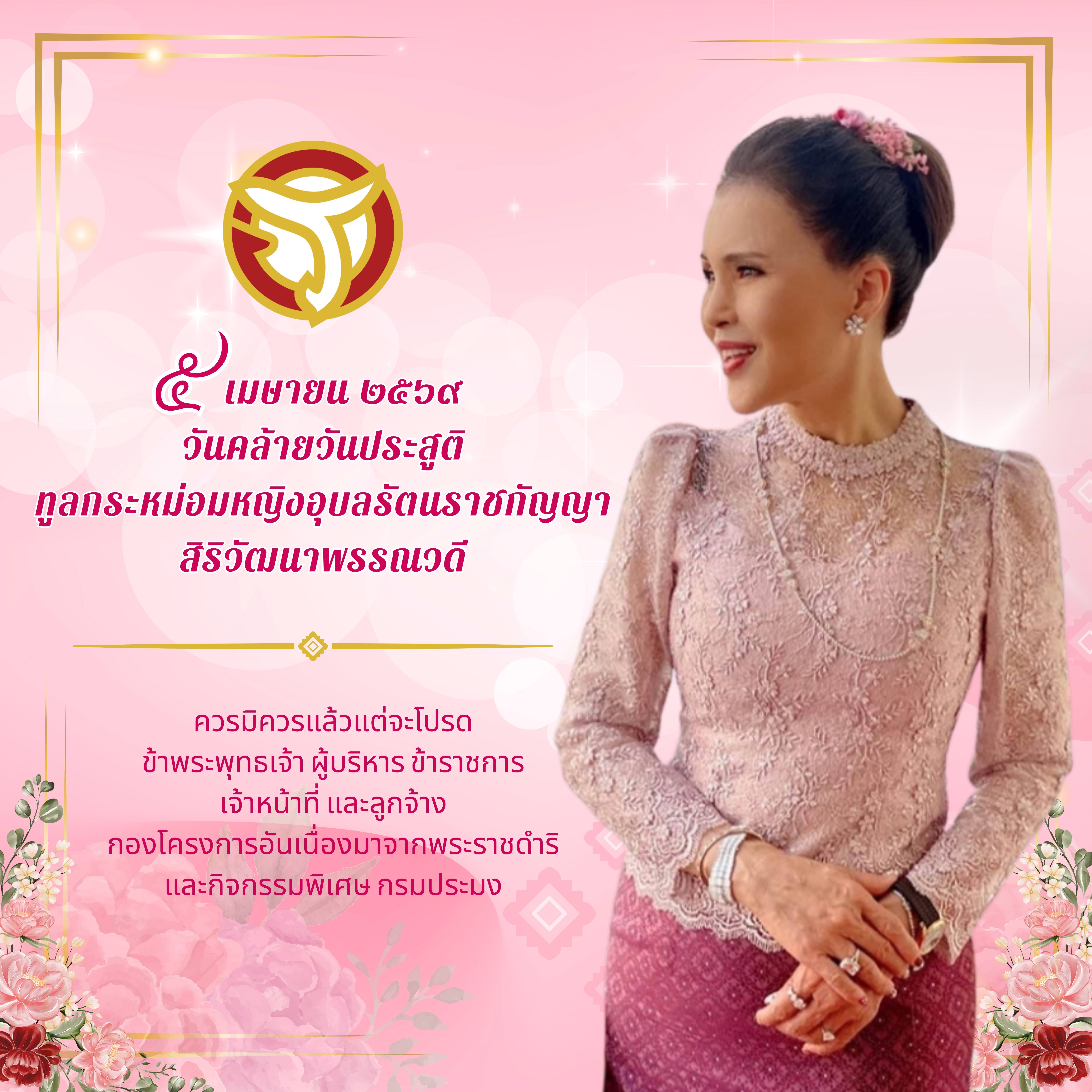 วันคล้ายวันประสูติ  ทูลกระหม่อมหญิงอุบลรัตนราชกัญญา สิริวัฒนาพรรณวดี