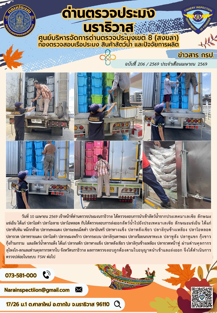 ประชาสัมพันธ์ด่านตรวจประมงนราธิวาส ประจำวันที่ 10 เมษายน 2569