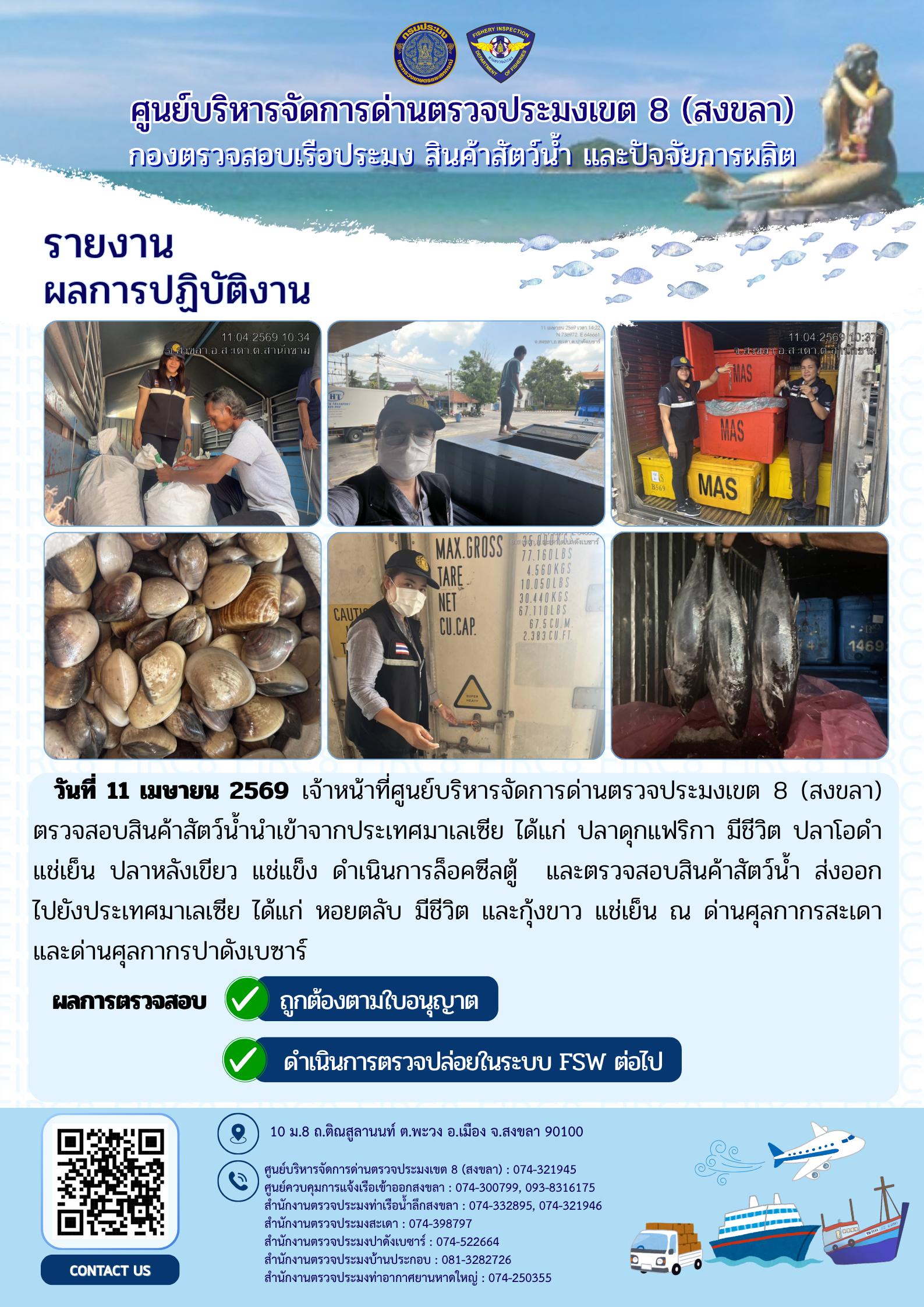  รายงานผลการปฏิบัติ งานตรวจสอบการนำเข้าส่งออก ประจำวันที่ 11 เมษายน 2569 ของสำนักงานตรวจประมงสะเดา (สะเดา-ปาดังเบซาร์-บ้านประกอบ)