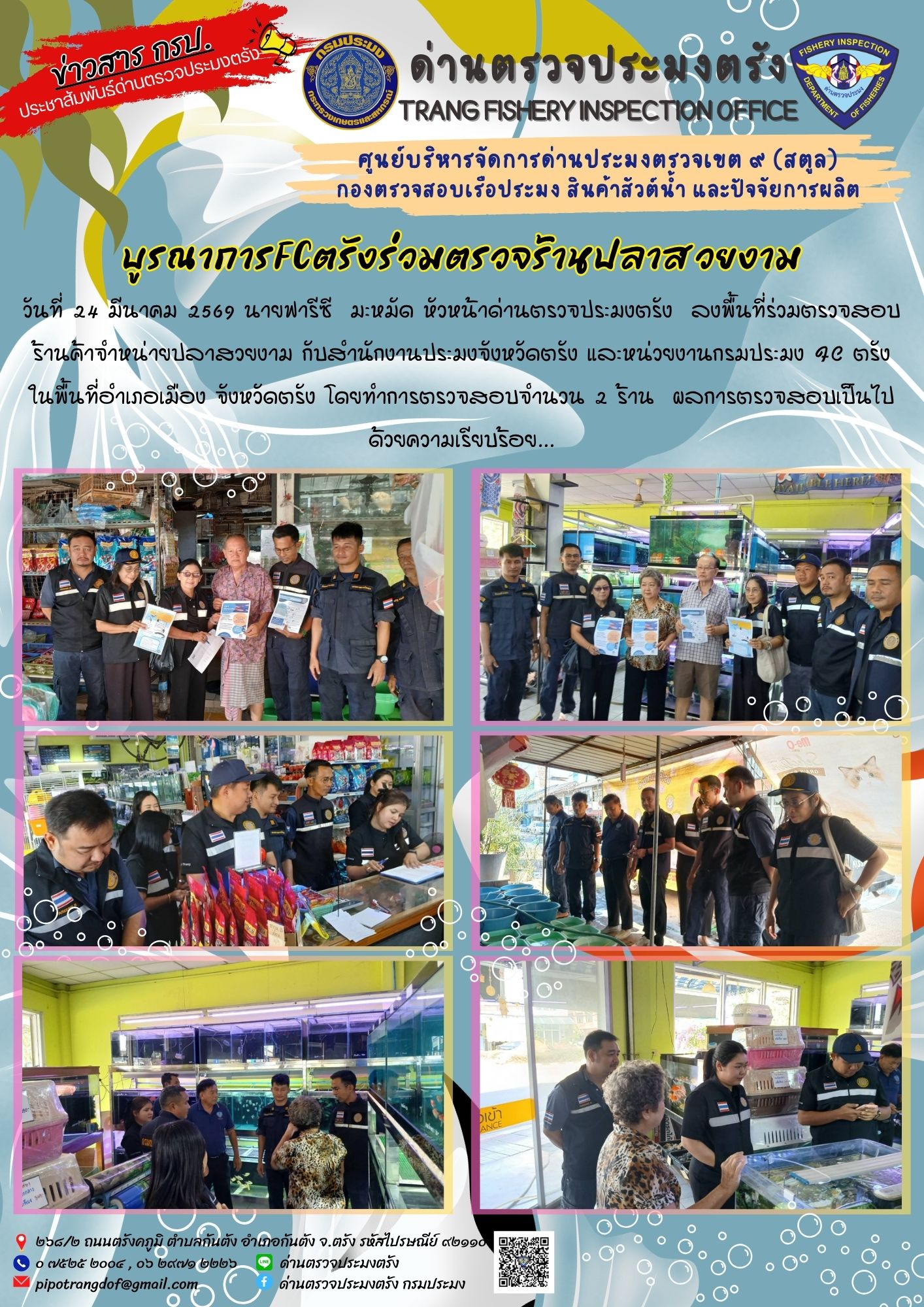 #บูรณาการFCตรังร่วมตรวจร้านปลาสวยงาม..คลิก