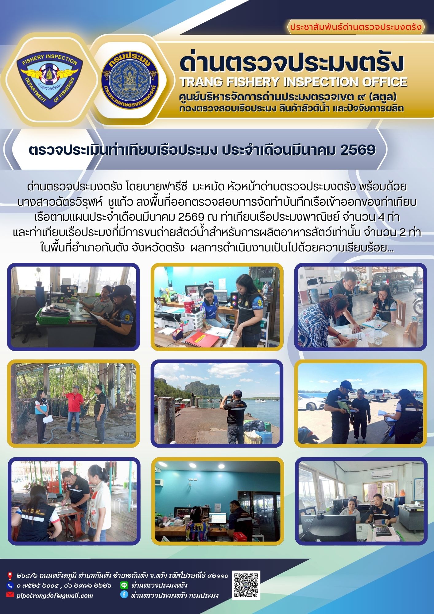 #ตรวจประเมินท่าเทียบเรือประมง ประจำเดือนมีนาคม 2569..คลิก