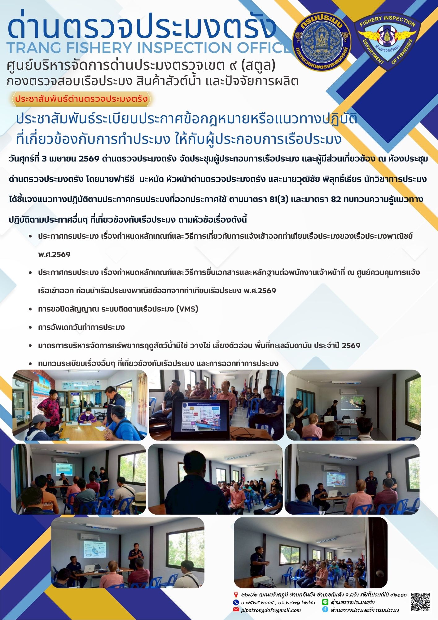 #ประชาสัมพันธ์ระเบียบประกาศข้อกฎหมายหรือแนวทางปฏิบัติที่เกี่ยวข้องกับการทำประมงให้กับผู้ประกอบการเรือประมง..คลิก