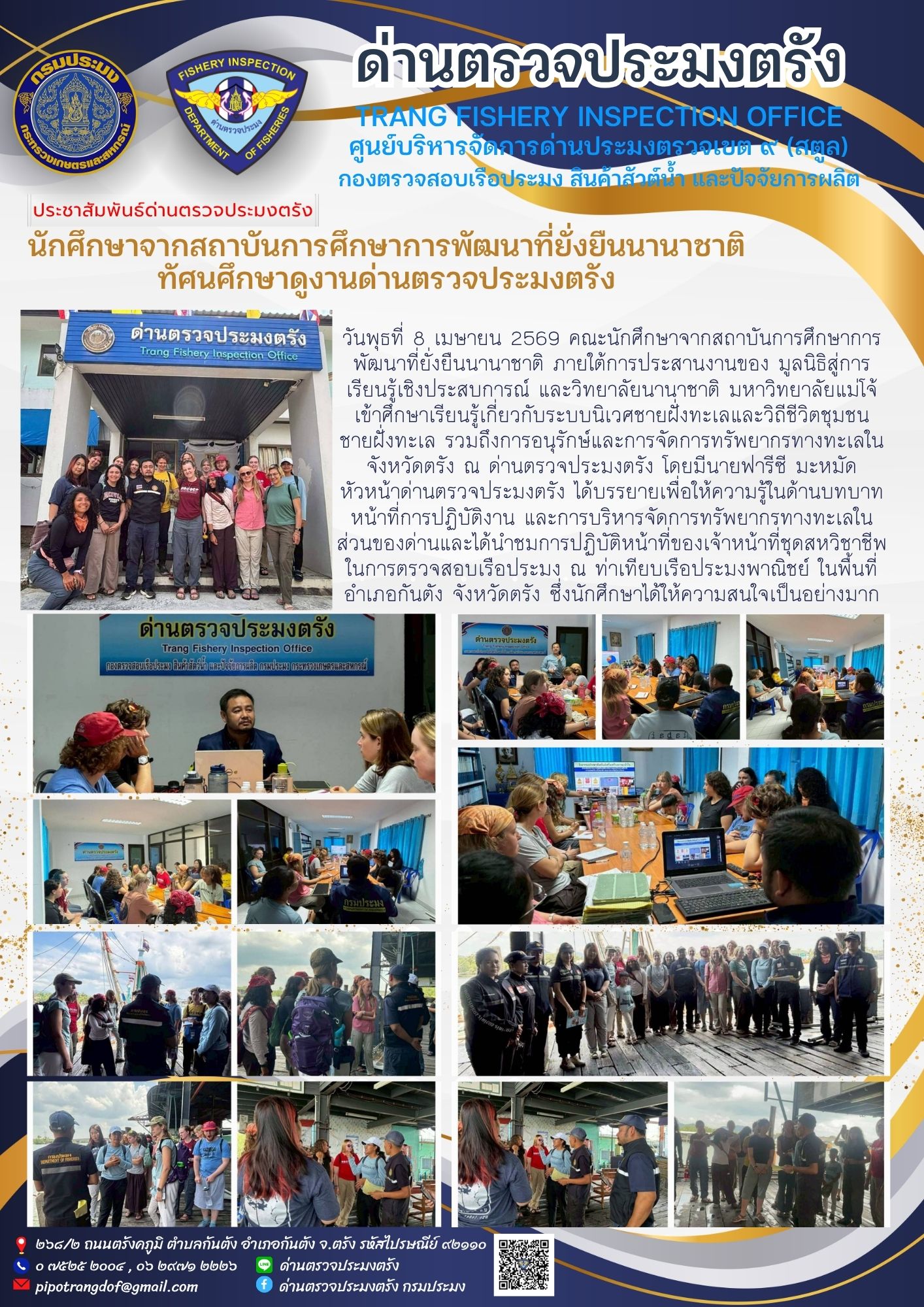 #นักศึกษาจากสถาบันการศึกษาการพัฒนาที่ยั่งยืนนานาชาติทัศนศึกษาดูงานด่านตรวจประมงตรัง..คลิก