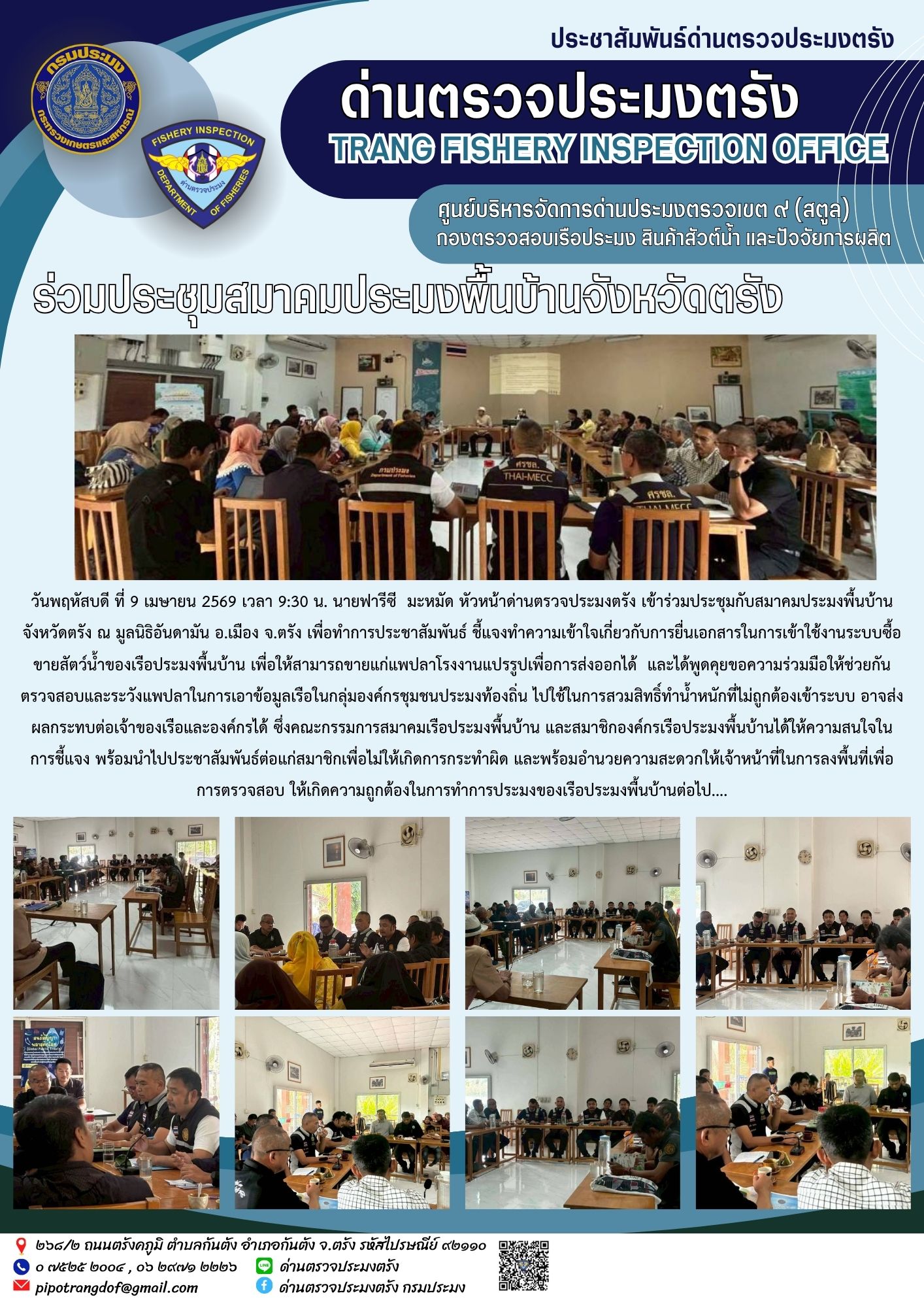 #ร่วมประชุมสมาคมประมงพื้นบ้านจังหวัดตรัง..คลิก
