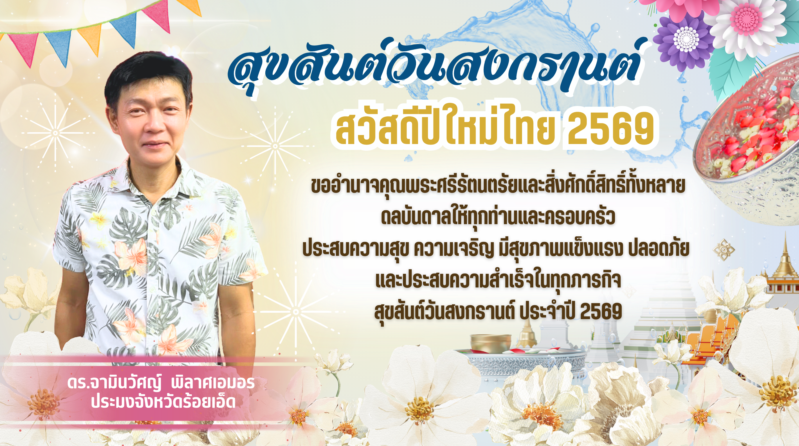 สุขสันต์วันสงกรานต์ สวัสดีปีให