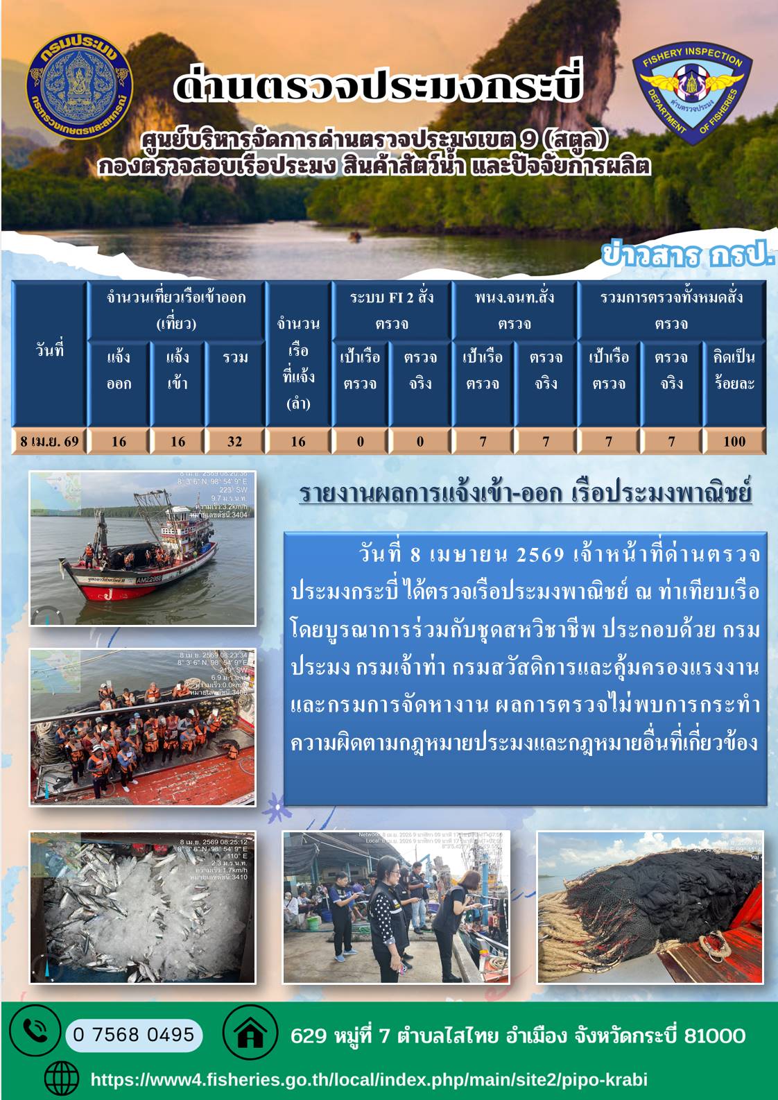 ประชาสัมพันธ์การปฏิบัติงานศูนย์บริหารจัดการด่านตรวจประมงเขต 9 (สตูล) ประจำวันที่ 6-10 เมษายน 2569