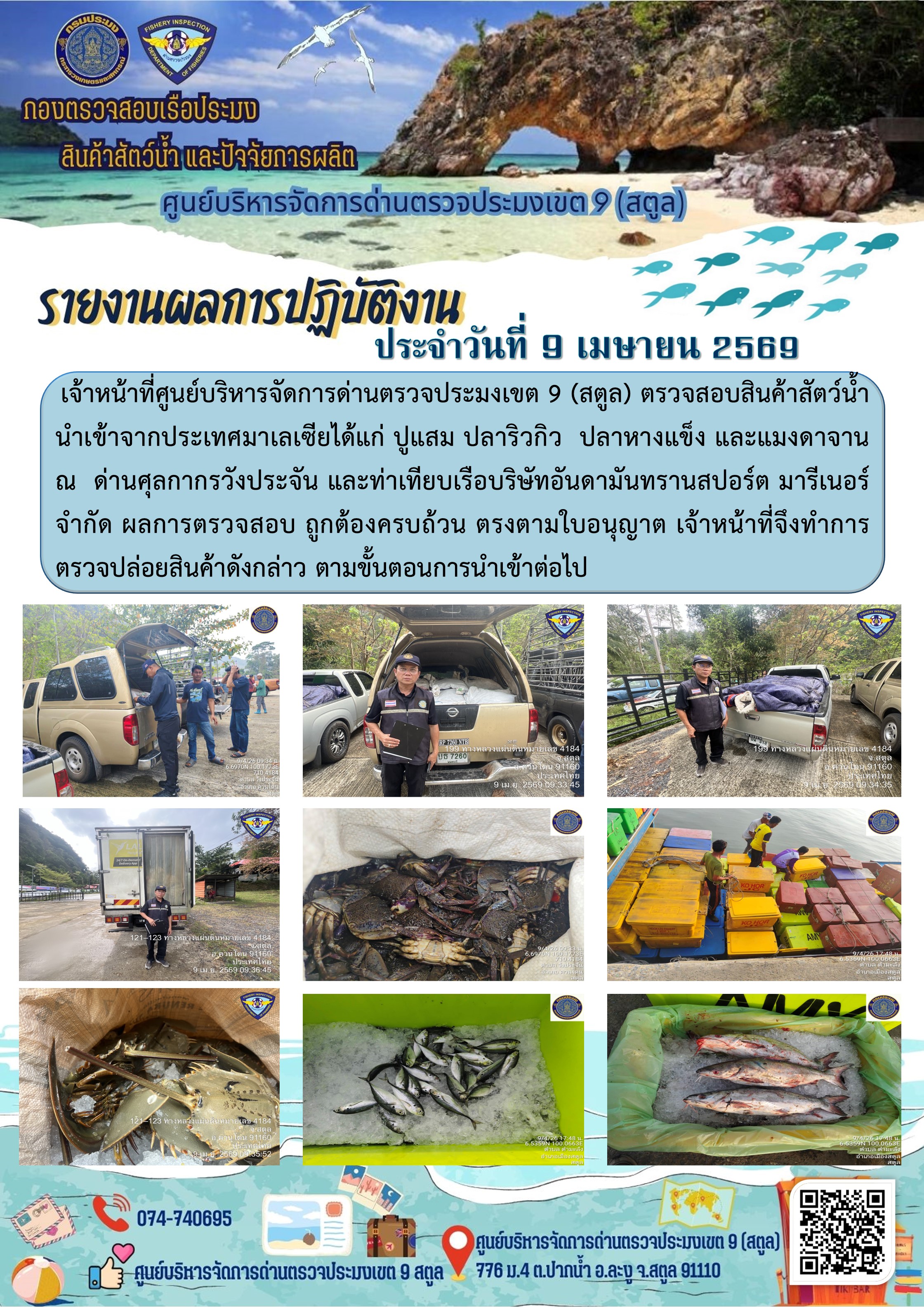 ประชาสัมพันธ์การปฏิบัติงานศูนย์บริหารจัดการด่านตรวจประมงเขต 9 (สตูล) ประจำวันที่ 6-10 เมษายน 2569..คลิก
