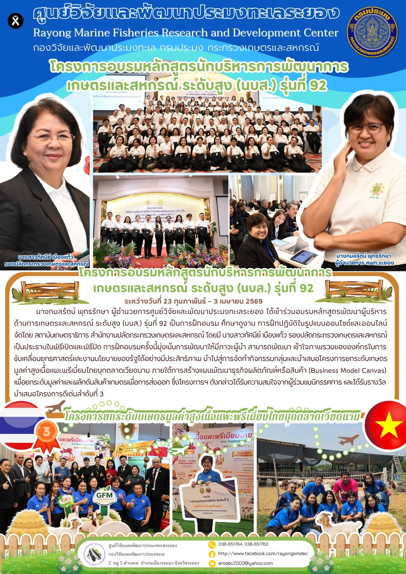 โครงการอบรมหลักสูตรนักบริหารการพัฒนาการเกษตรและสหกรณ์ ระดับสูง (นบส.) รุ่นที่ 92