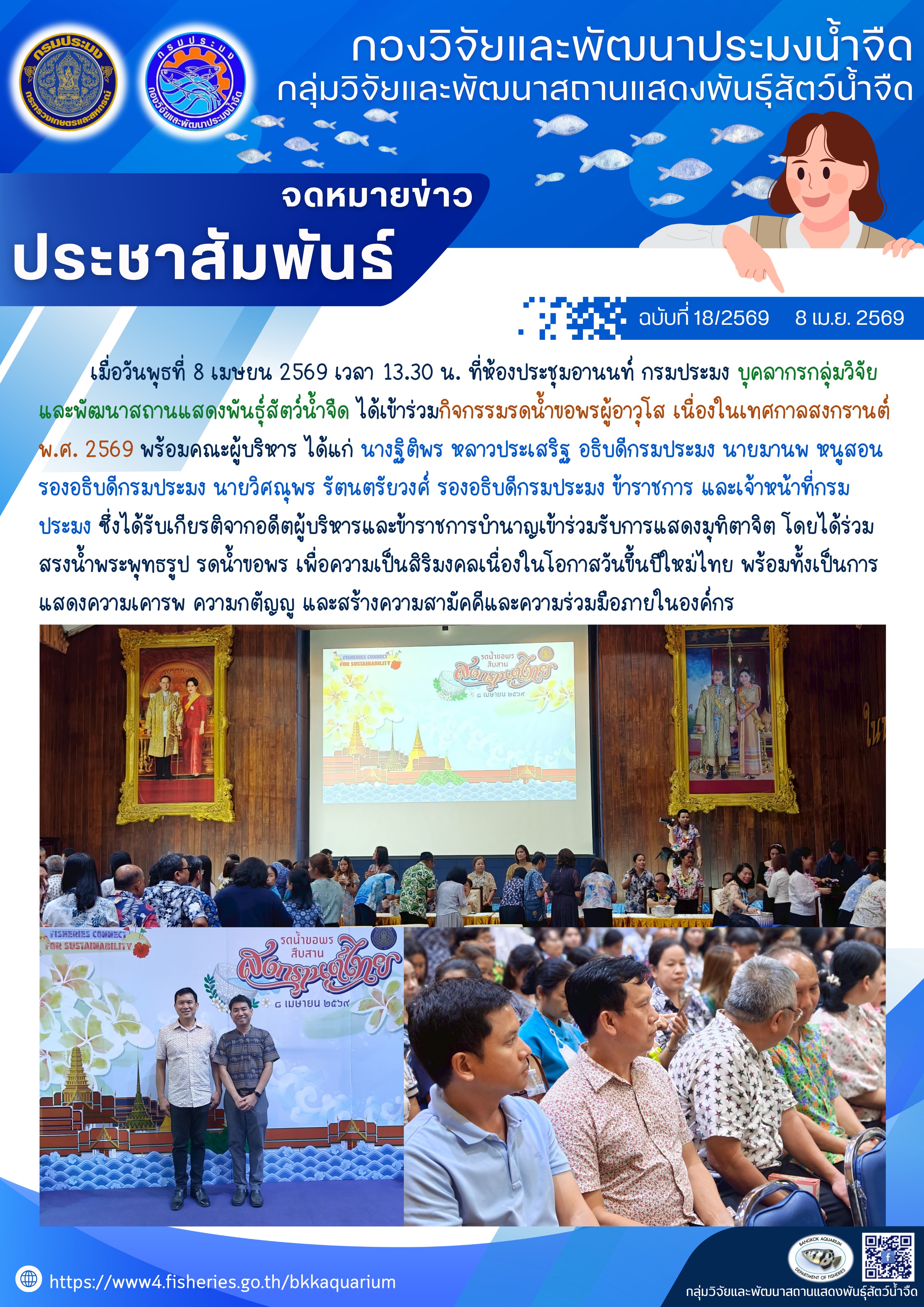 กิจกรรมรดน้ำขอพรผู้อาวุโส เนื่