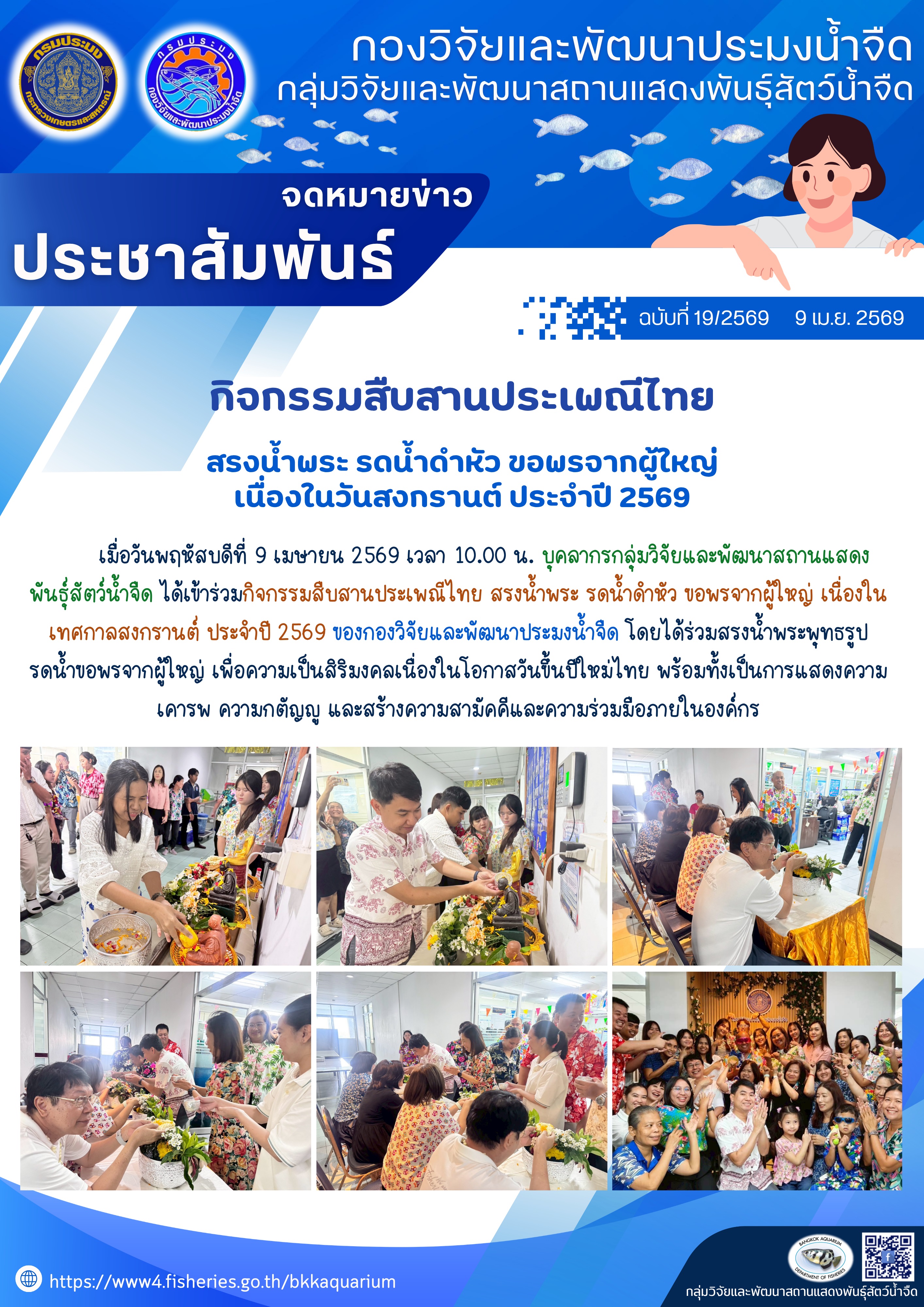 กิจกรรมสืบสานประเพณีไทย สรงน้ำพระ รดน้ำดำหัว ขอพรจากผู้ใหญ่ เนื่องในวันสงกรานต์ ประจำปี 2569