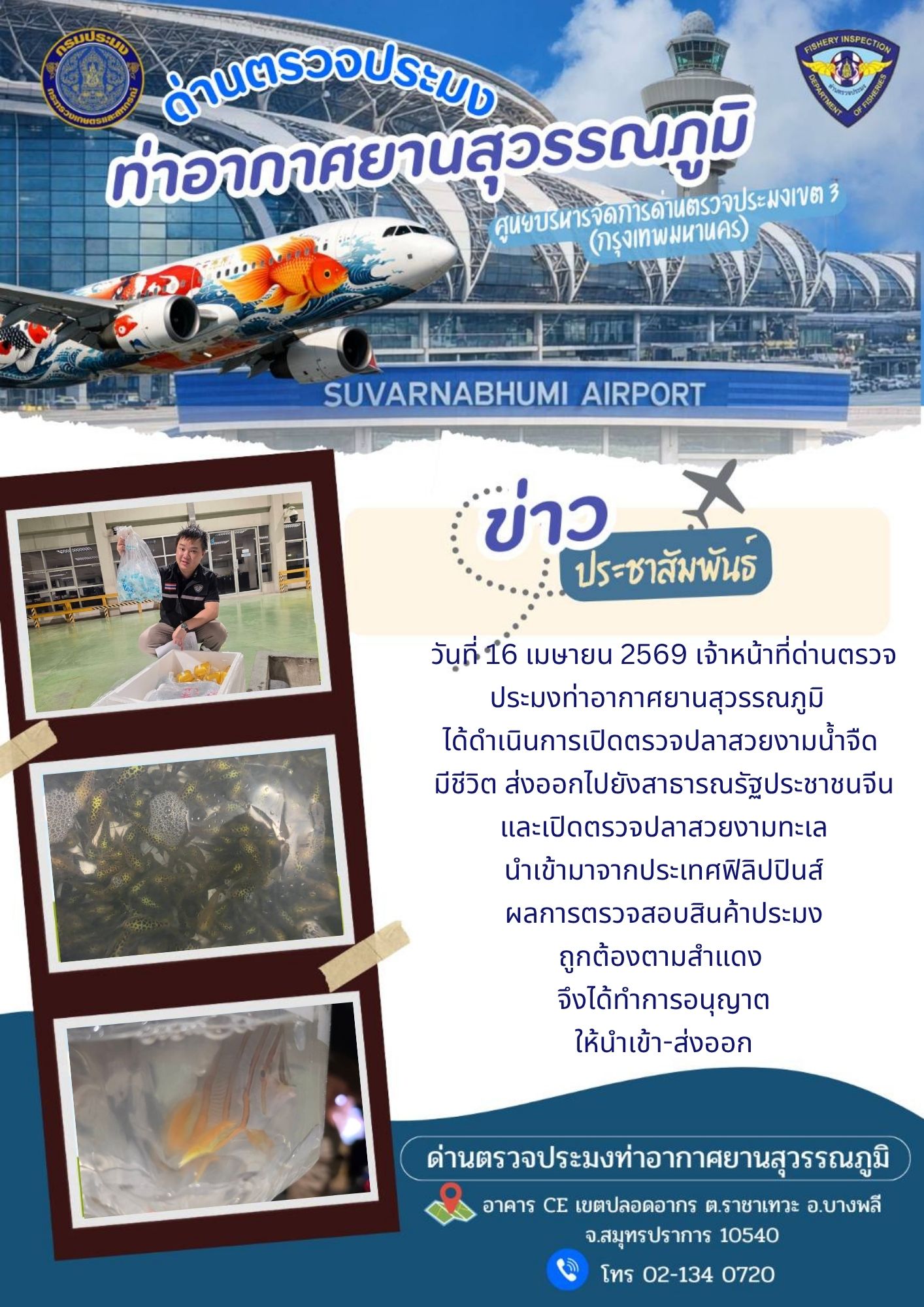 เจ้าหน้าที่ด่านตรวจประมงท่าอากาศยานสุวรรณภูมิ ได้ดำเนินการเปิดตรวจสินค้านำเข้า-ส่งออก
