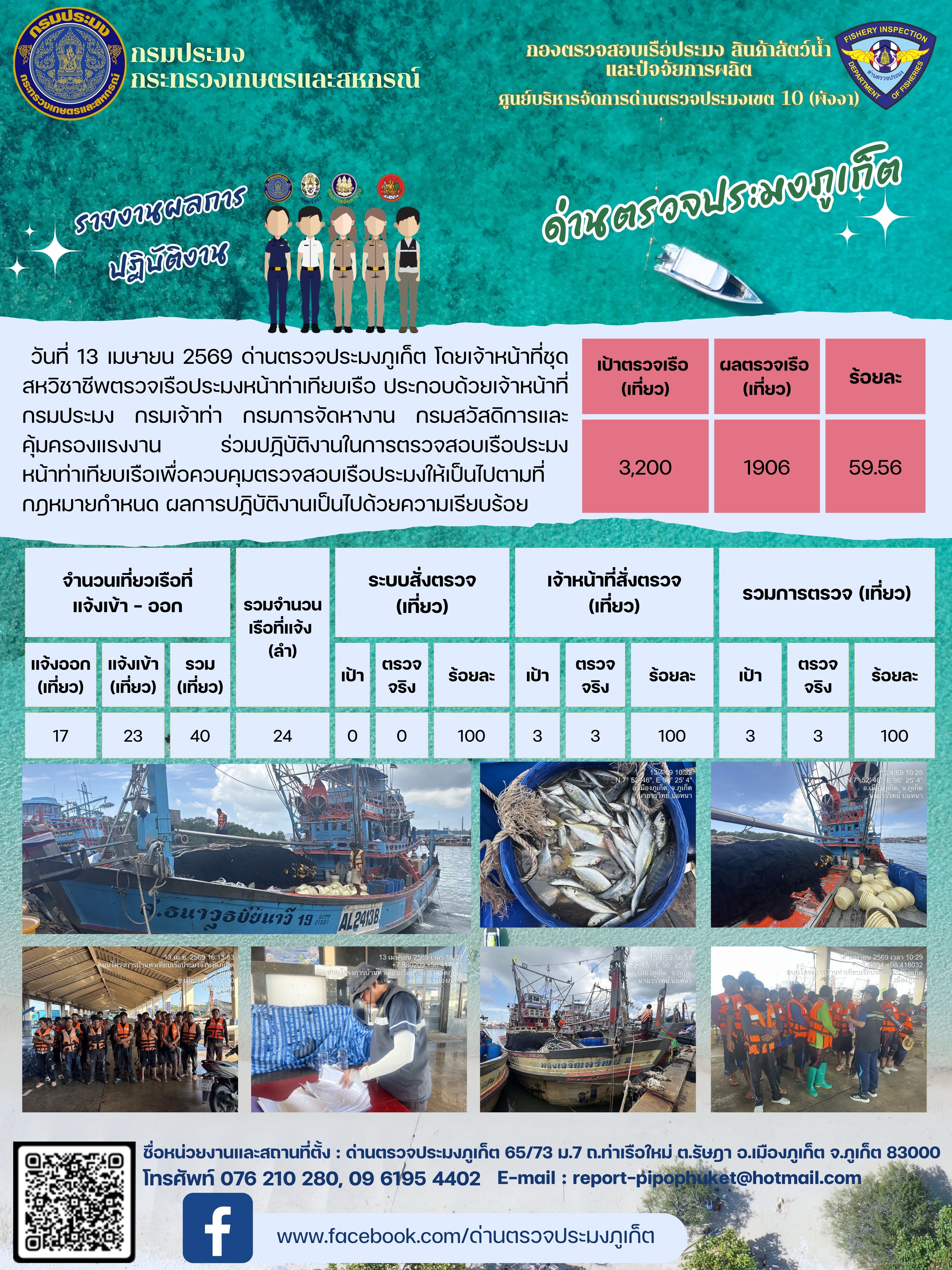 ข่าวประชาสัมพันธ์กิจกรรมการตรวจเรือประมงพาณิชย์แจ้งเข้า - ออก วันที่ 13 เมษายน  2569..คลิก