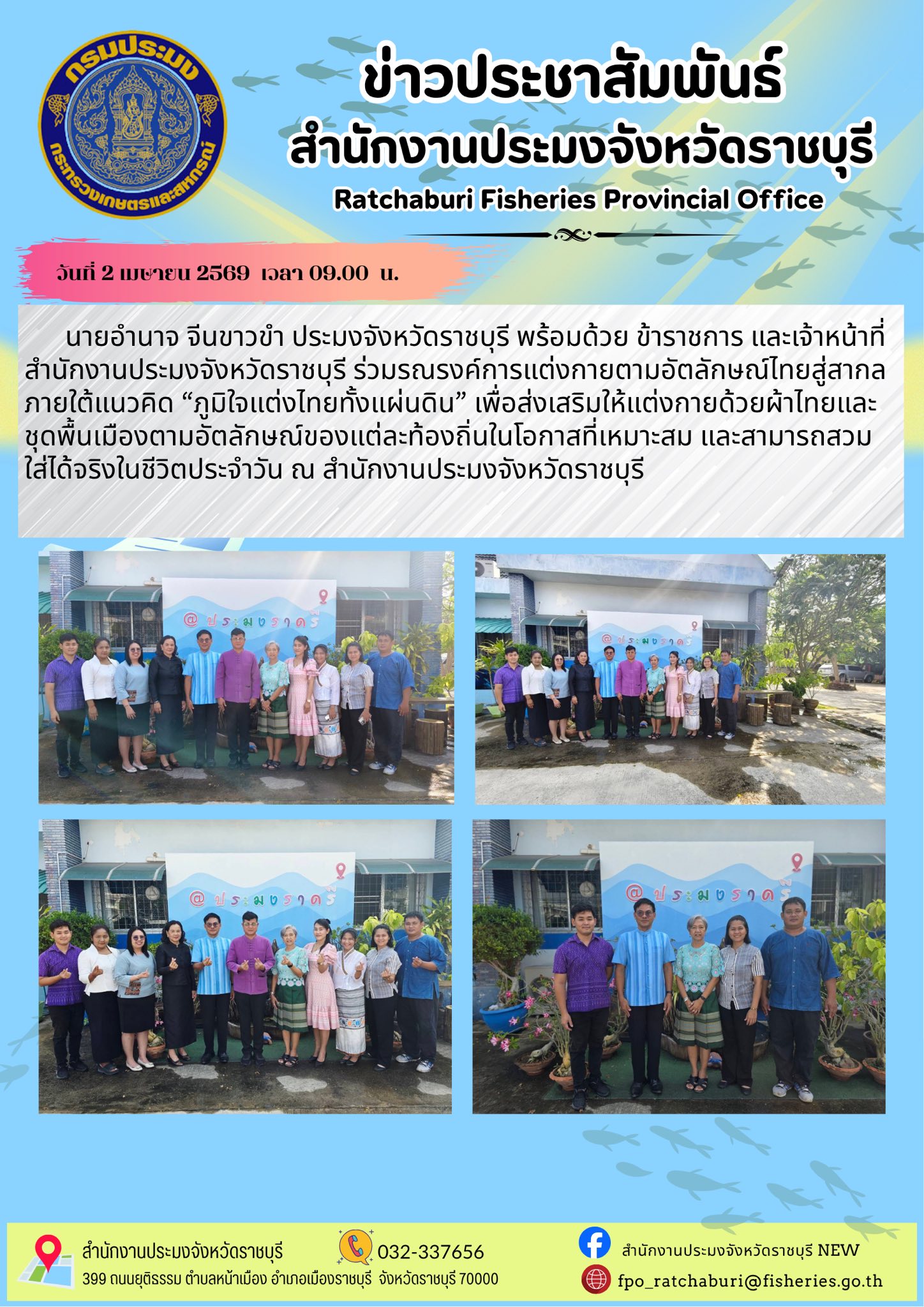 ร่วมรณรงค์การแต่งกายตามอัตลักษณ์ไทยสู่สากล ภายใต้แนวคิด “ภูมิใจแต่งไทยทั้งแผ่นดิน”..คลิก