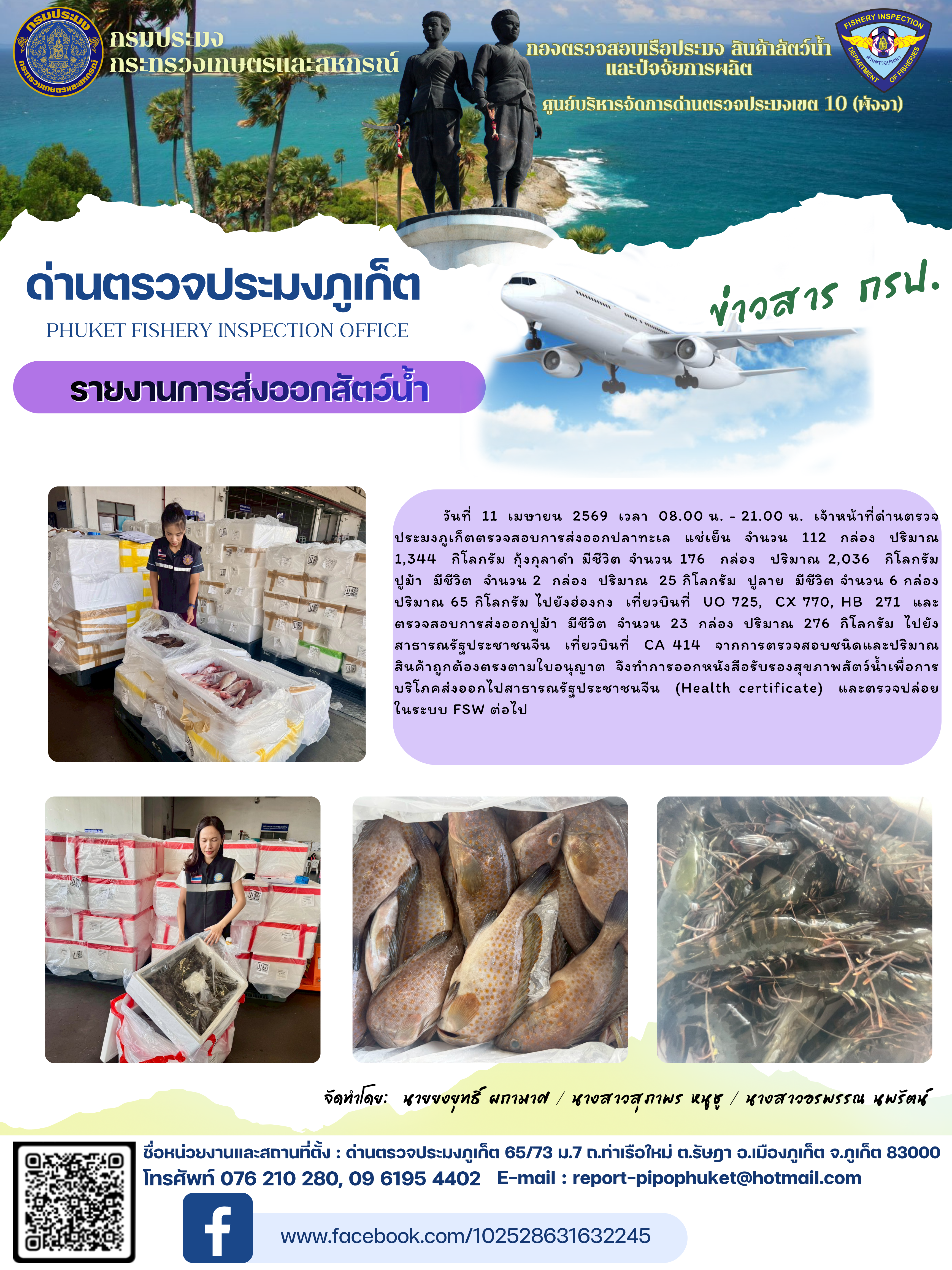 ข่าวประชาสัมพันธ์กิจกรรมการนำเข้าส่งออกสัตว์น้ำ วันที่ 11 เมษายน 2569