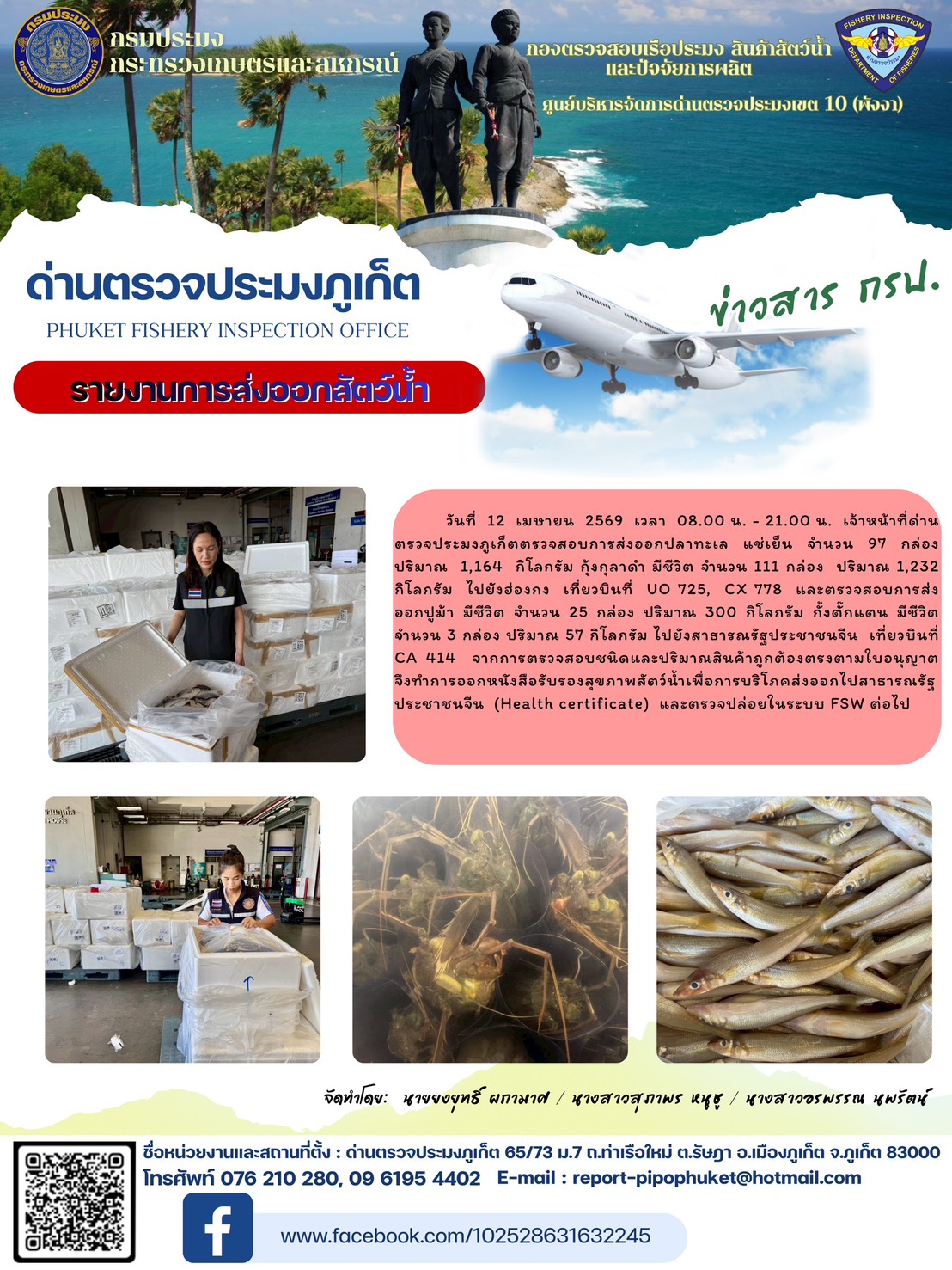 ข่าวประชาสัมพันธ์กิจกรรมการนำเข้าส่งออกสัตว์น้ำ วันที่ 12 เมษายน 2569