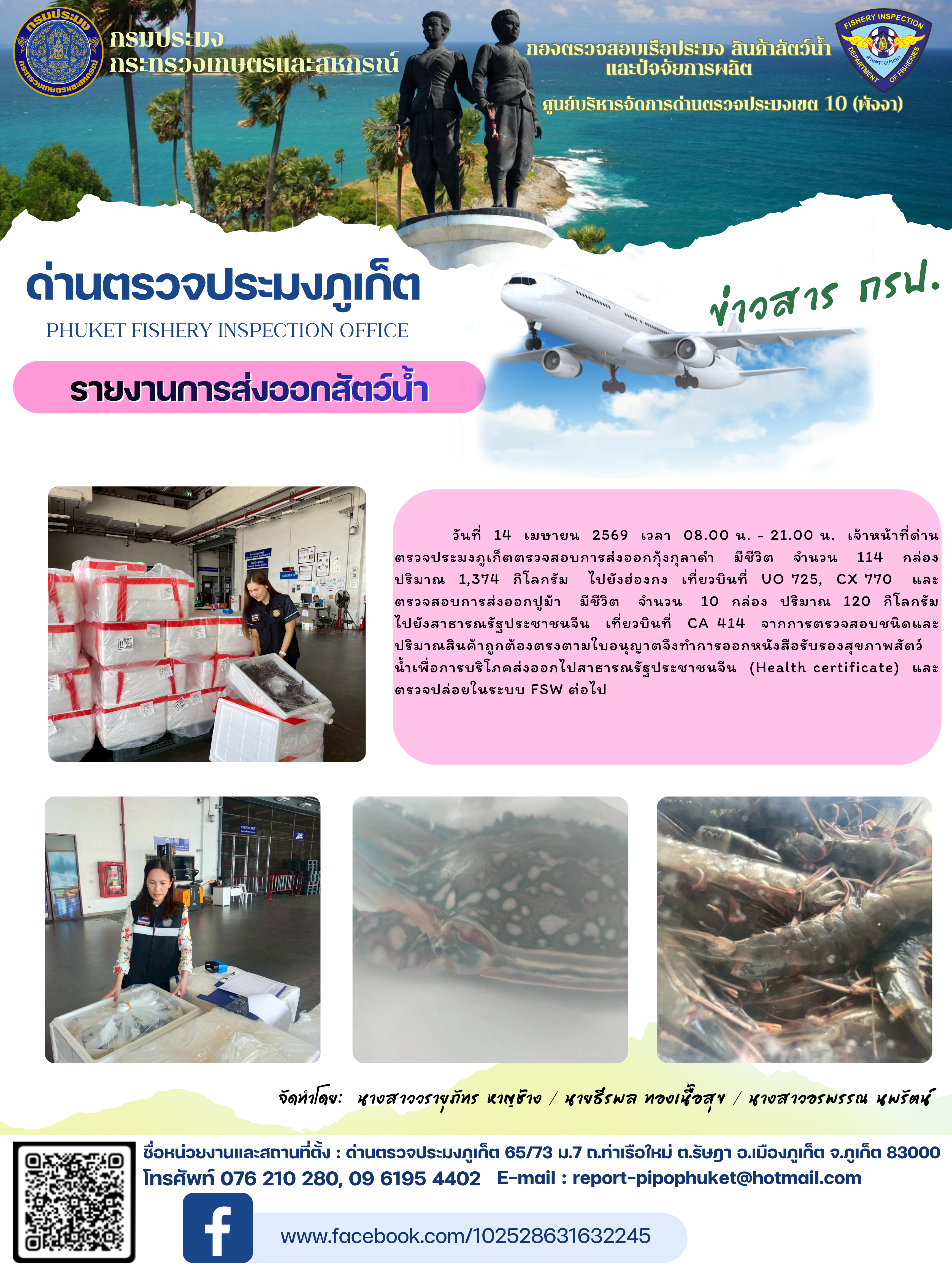 ข่าวประชาสัมพันธ์กิจกรรมการนำเข้าส่งออกสัตว์น้ำ วันที่ 14 เมษายน 2569