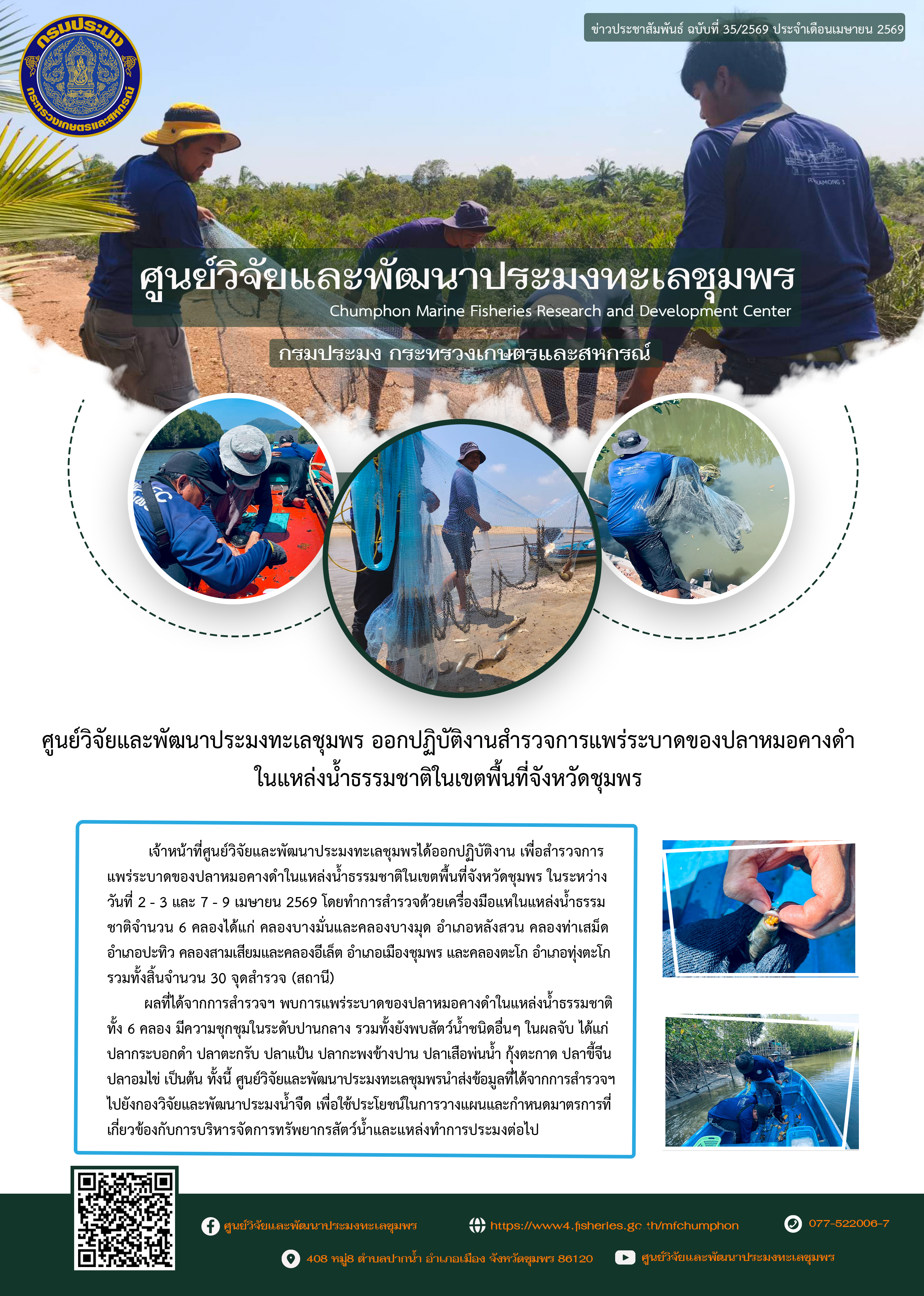 ศพท.ชุมพร ออกปฎิบัติงานสำรวจการแพร่ระบาดของปลาหมอคางดำในแหล่งน้ำธรรมชาติในเขตพื้นที่จังหวัดชุมพร