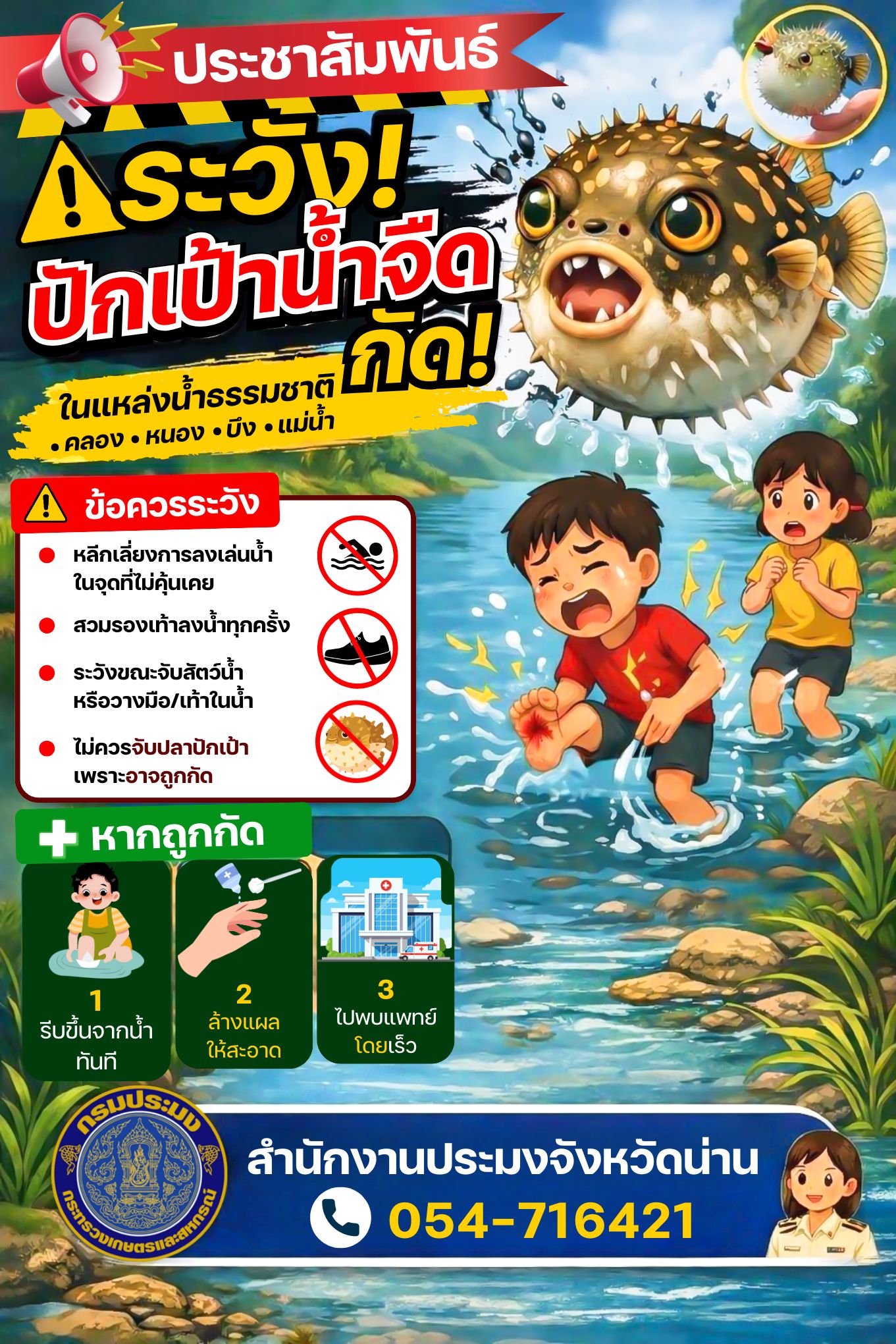 ประกาศ สำนักงานประมงจังหวัดน่าน  ระวังปักเป้าน้ำจืดกัด ในแหล่งน้ำธรรมชาติ..คลิก