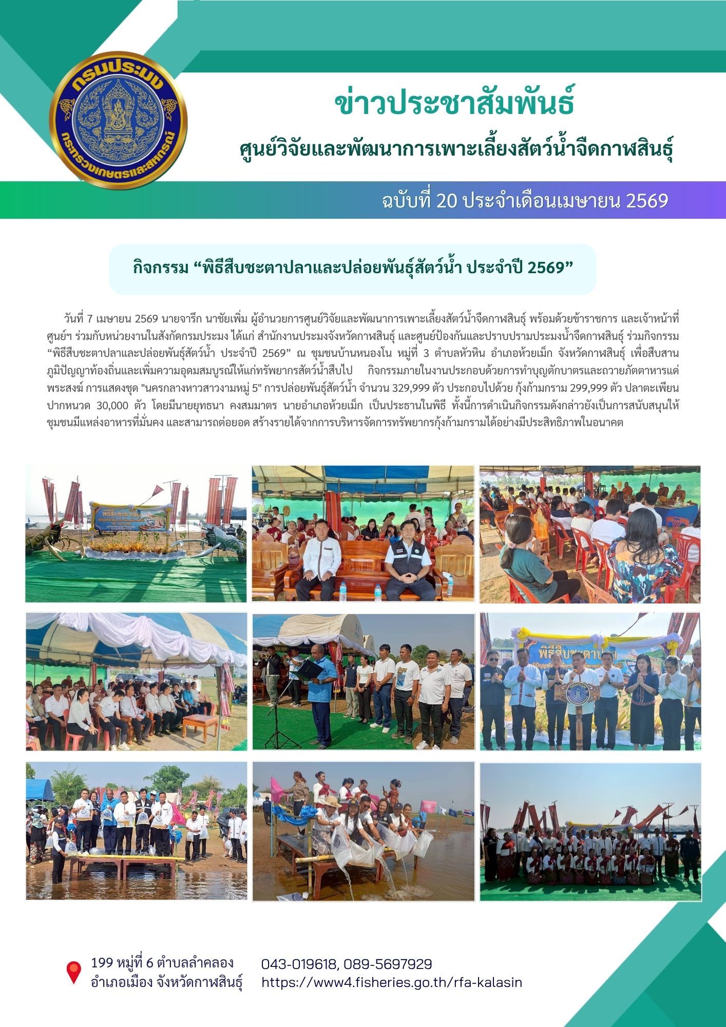 กิจกรรม “พิธีสืบชะตาปลาและปล่อยพันธุ์สัตว์น้ำ ประจำปี 2569”