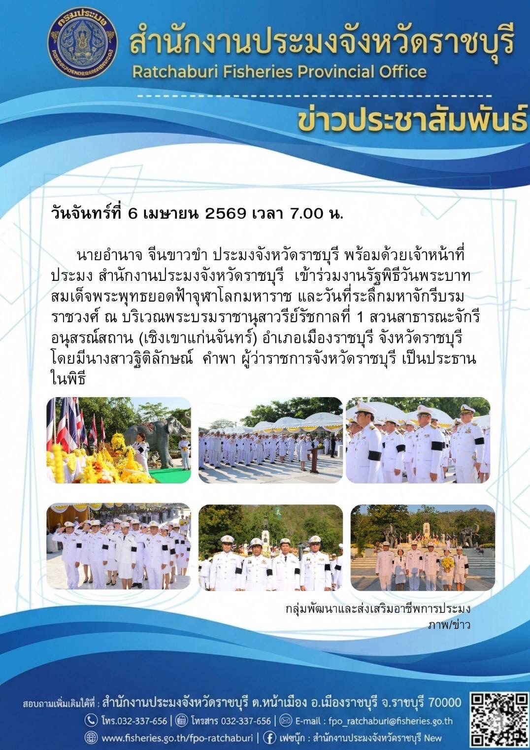 เข้าร่วมงานรัฐพิธีวันพระบาทสมเด็จพระพุทธยอดฟ้าจุฬาโลกมหาราช และวันที่ระลึกมหาจักรีบรมราชวงศ์..คลิก