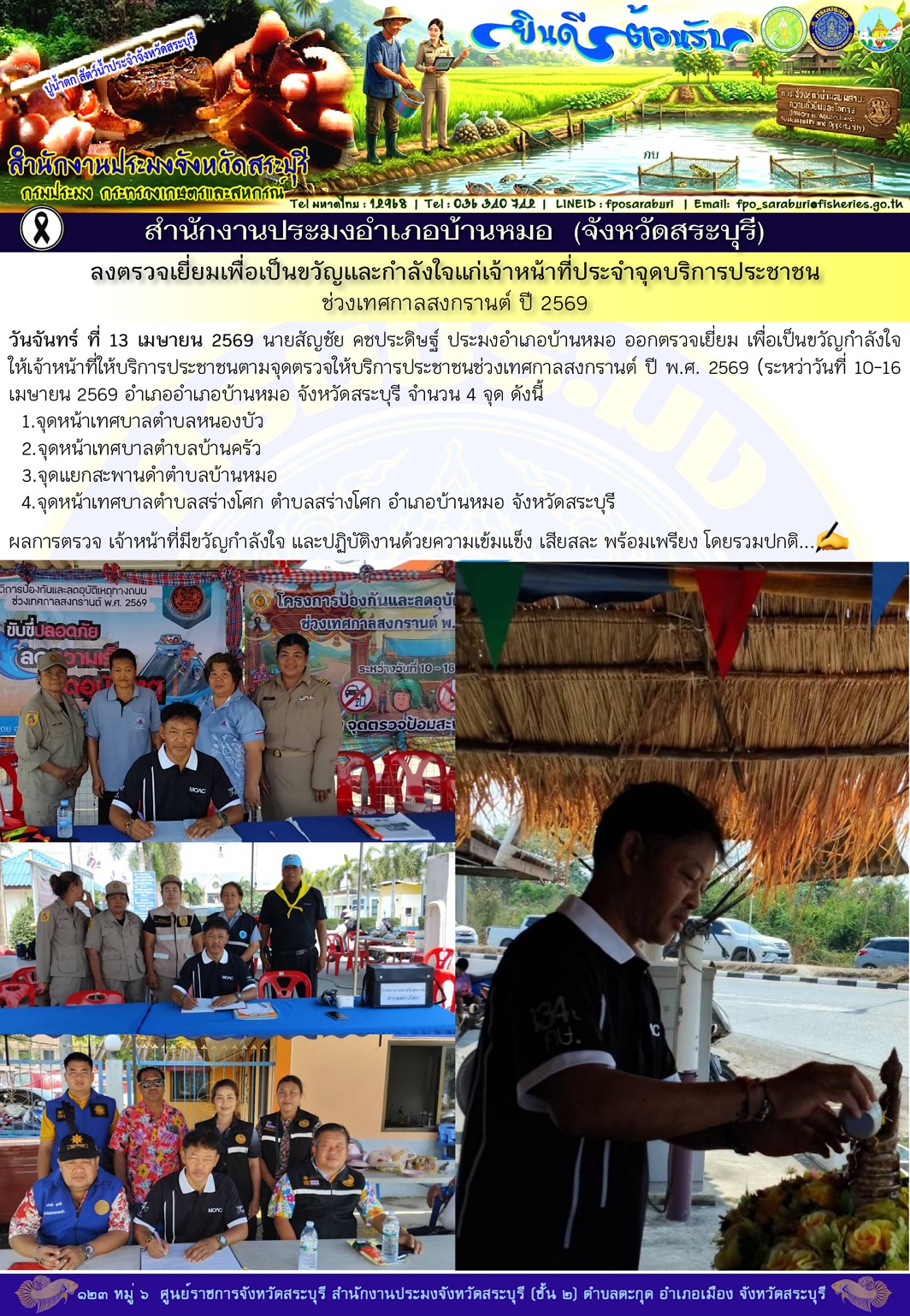 ภารกิจประจำวันที่ 13 เมษายน 2569 สำนักงานประมงจังหวัดสระบุรี 