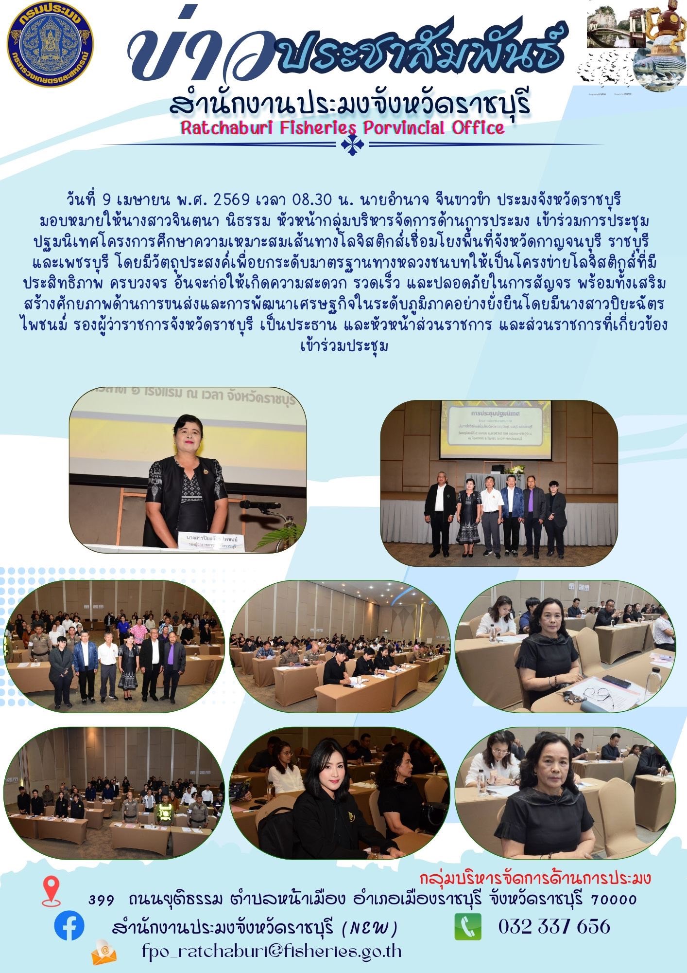 เข้าร่วมการประชุมปฐมนิเทศโครงการศึกษาความเหมาะสมเส้นทางโลจิสติกส์เชื่อมโยงพื้นที่จังหวัดกาญจนบุรี จังหวัดราชบุรี และจังหวัดเพชรบุรี..คลิก