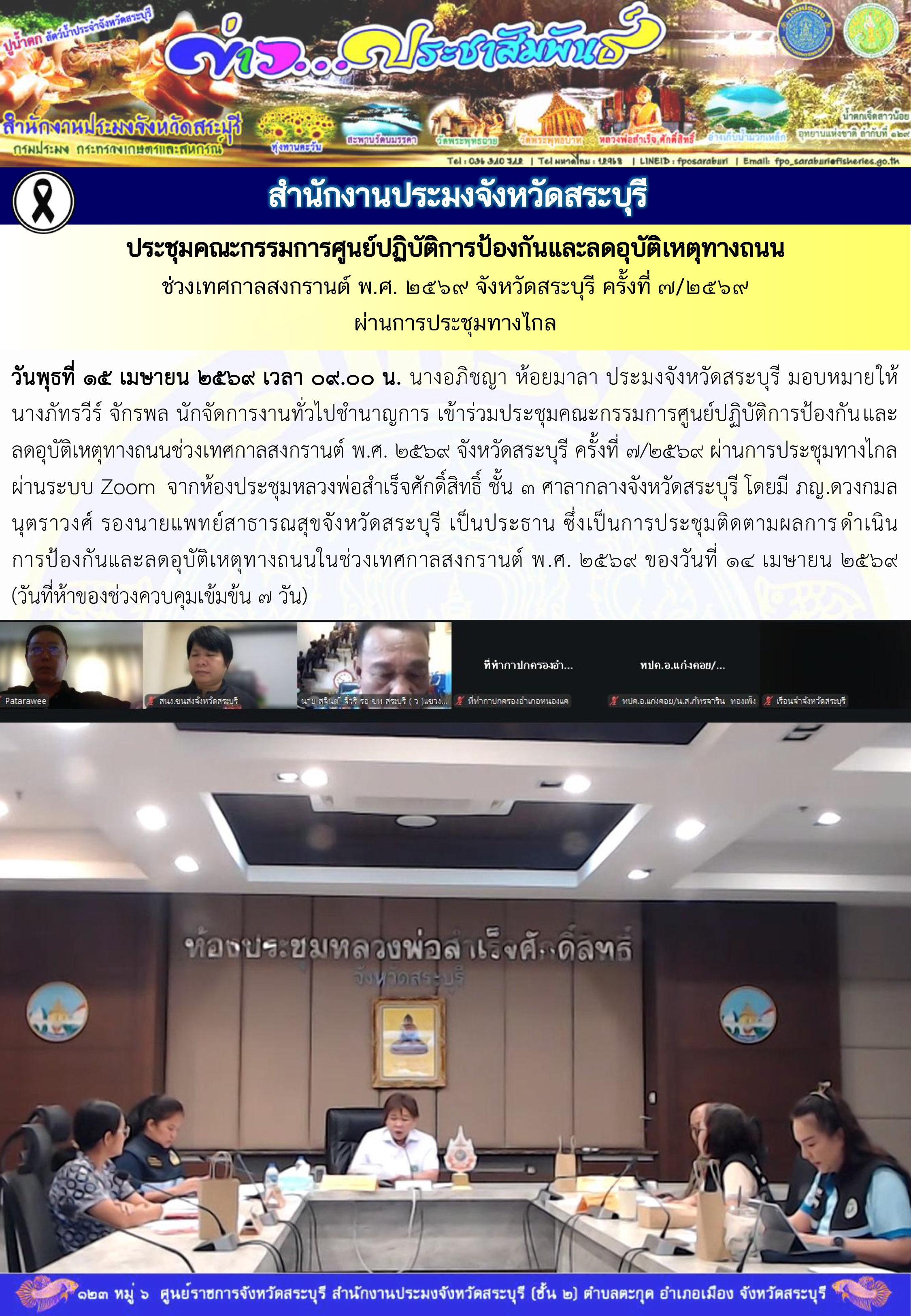 ภารกิจประจำวันที่ 15 เมษายน 2569 สำนักงานประมงจังหวัดสระบุรี..คลิก