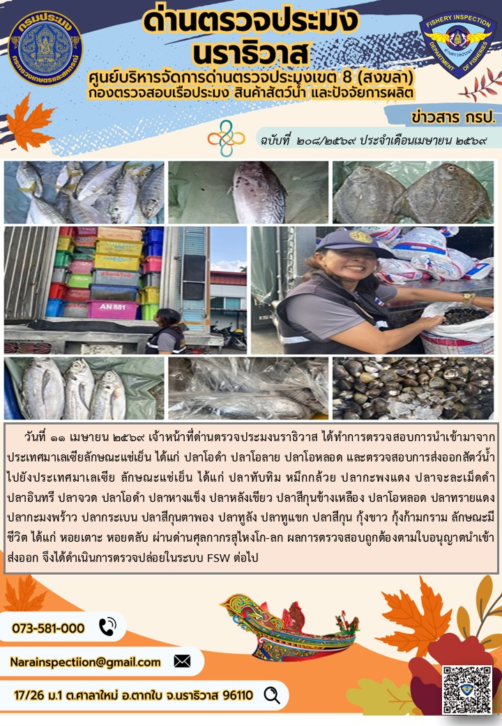 ประชาสัมพันธ์ด่านตรวจประมงนราธิวาส ประจำวันที่ 11 เมษายน 2569