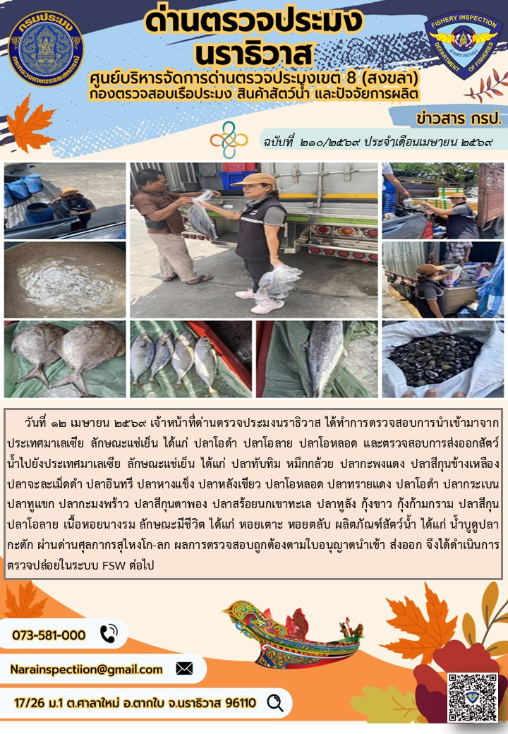 ประชาสัมพันธ์ด่านตรวจประมงนราธิวาส ประจำวันที่ 12 เมษายน 2569..คลิก