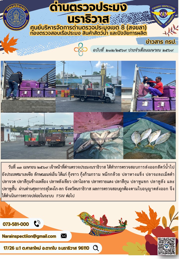 ประชาสัมพันธ์ด่านตรวจประมงนราธิวาส ประจำวันที่ 13 เมษายน 2569..คลิก