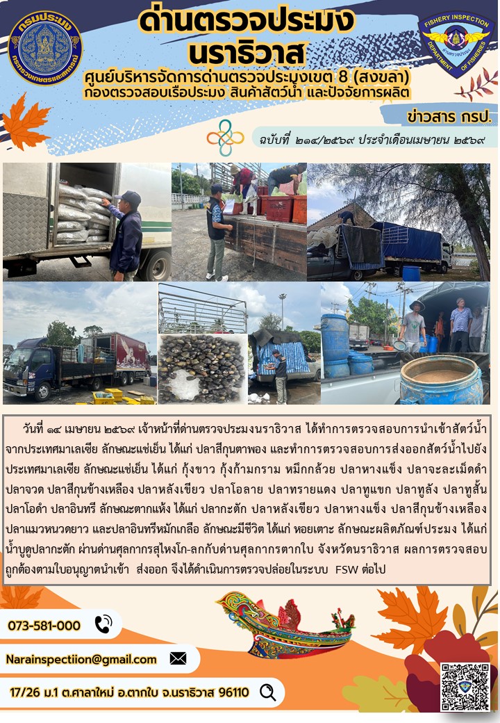 ประชาสัมพันธ์ด่านตรวจประมงนราธิวาส ประจำวันที่ 14 เมษายน 2569..คลิก