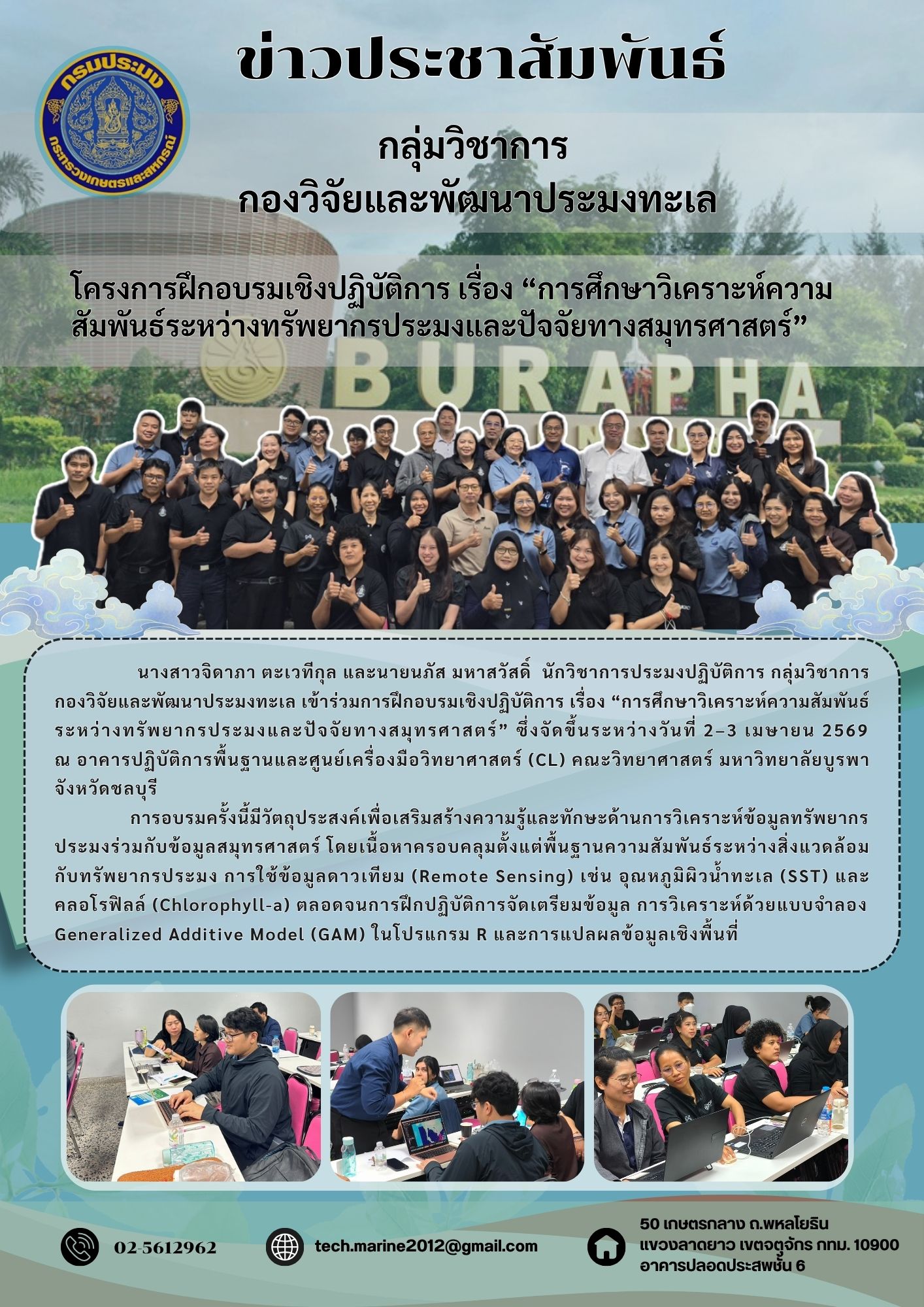 โครงการฝึกอบรมเชิงปฏิบัติการ เรื่อง “การศึกษาวิเคราะห์ความสัมพันธ์ระหว่างทรัพยากรประมงและปัจจัยทางสมุทรศาสตร์”