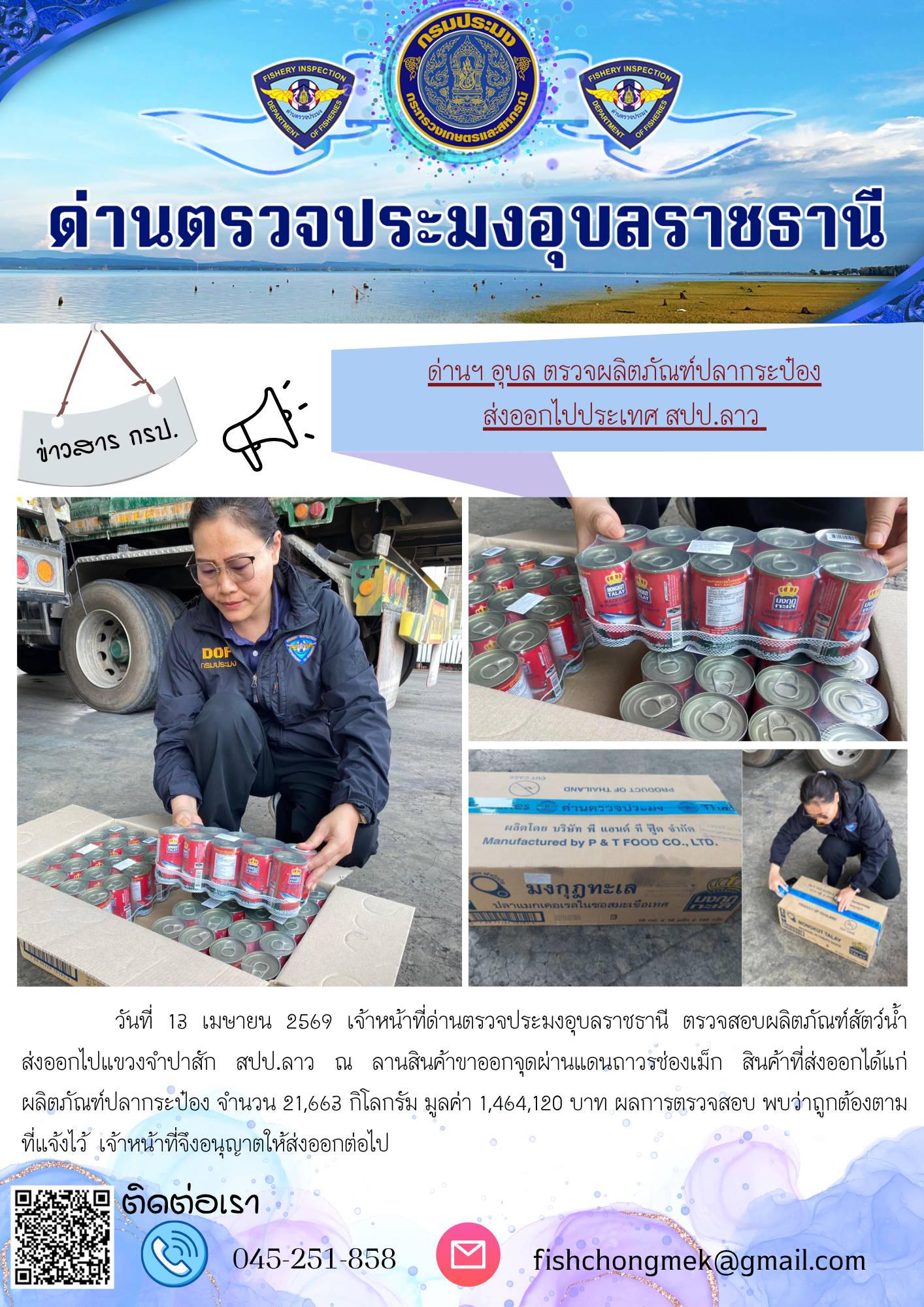 ภาพข่าวสารด่านฯ ผลการปฏิบัติงาน ในวันที่ 13 เมษายน 2569..คลิก