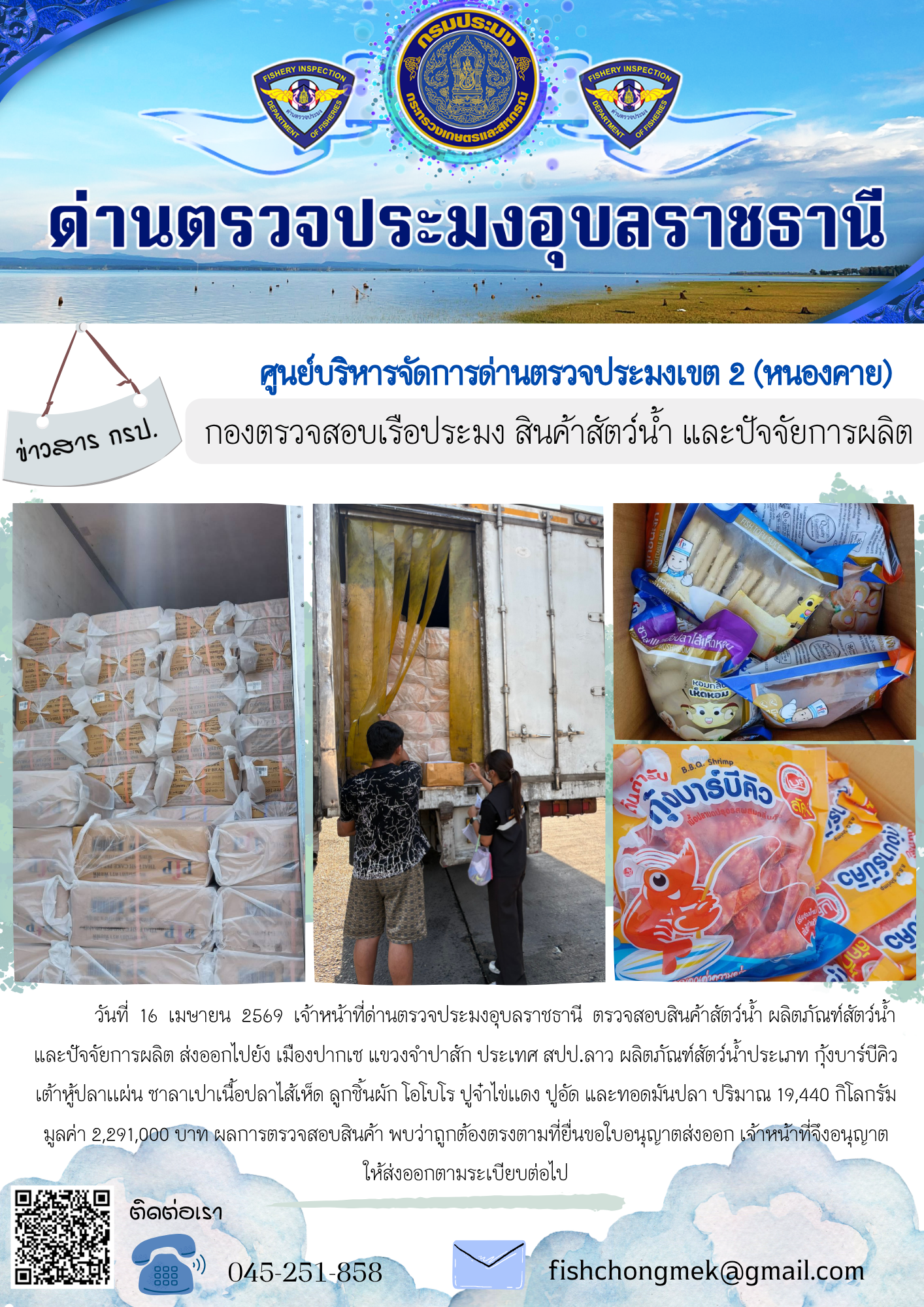 ภาพข่าวสารด่านฯ ผลการปฏิบัติงาน ในวันที่ 16 เมษายน 2569..คลิก