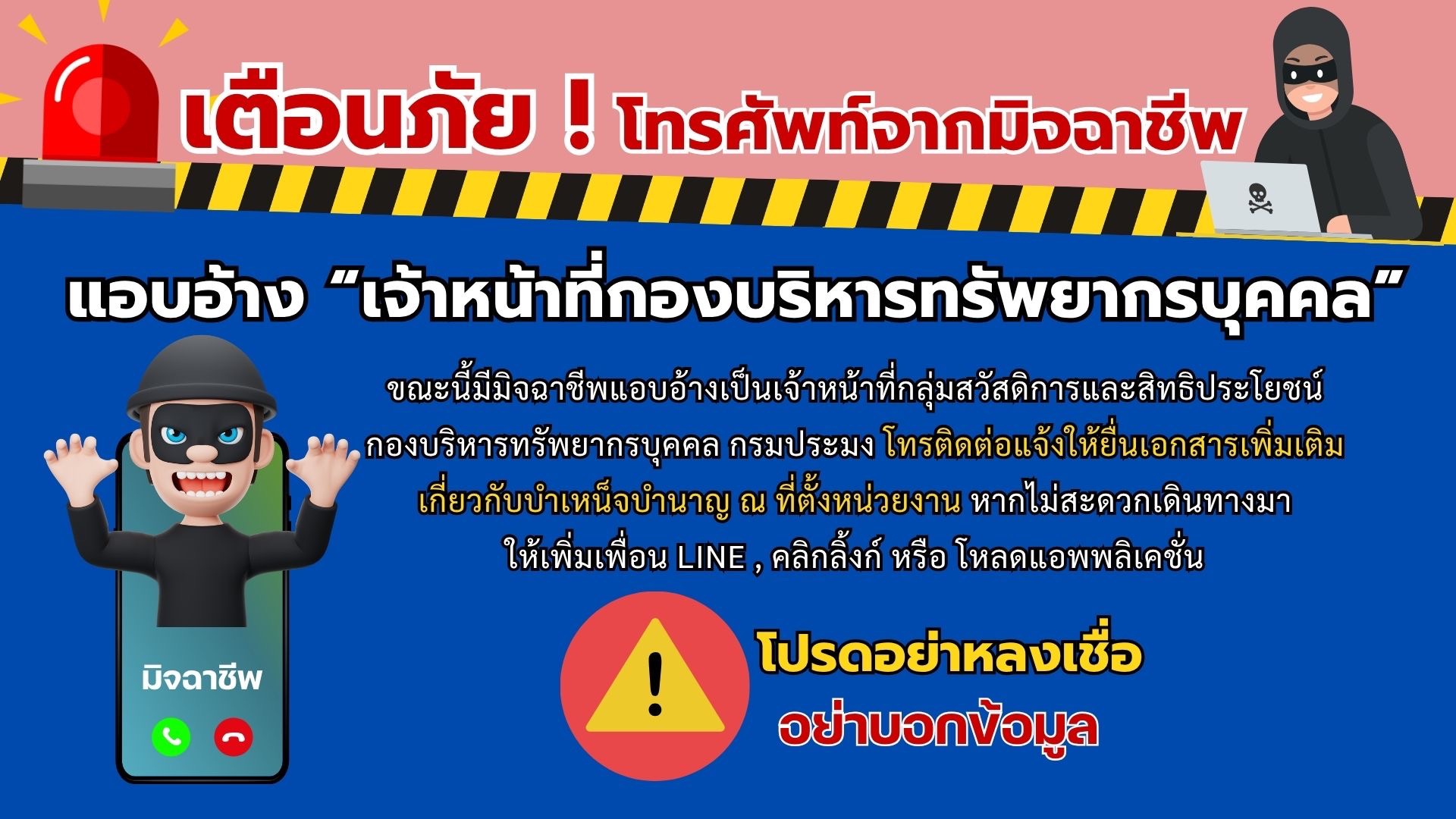 เตือนภัย ! โทรศัพท์จากมิจฉาชีพ