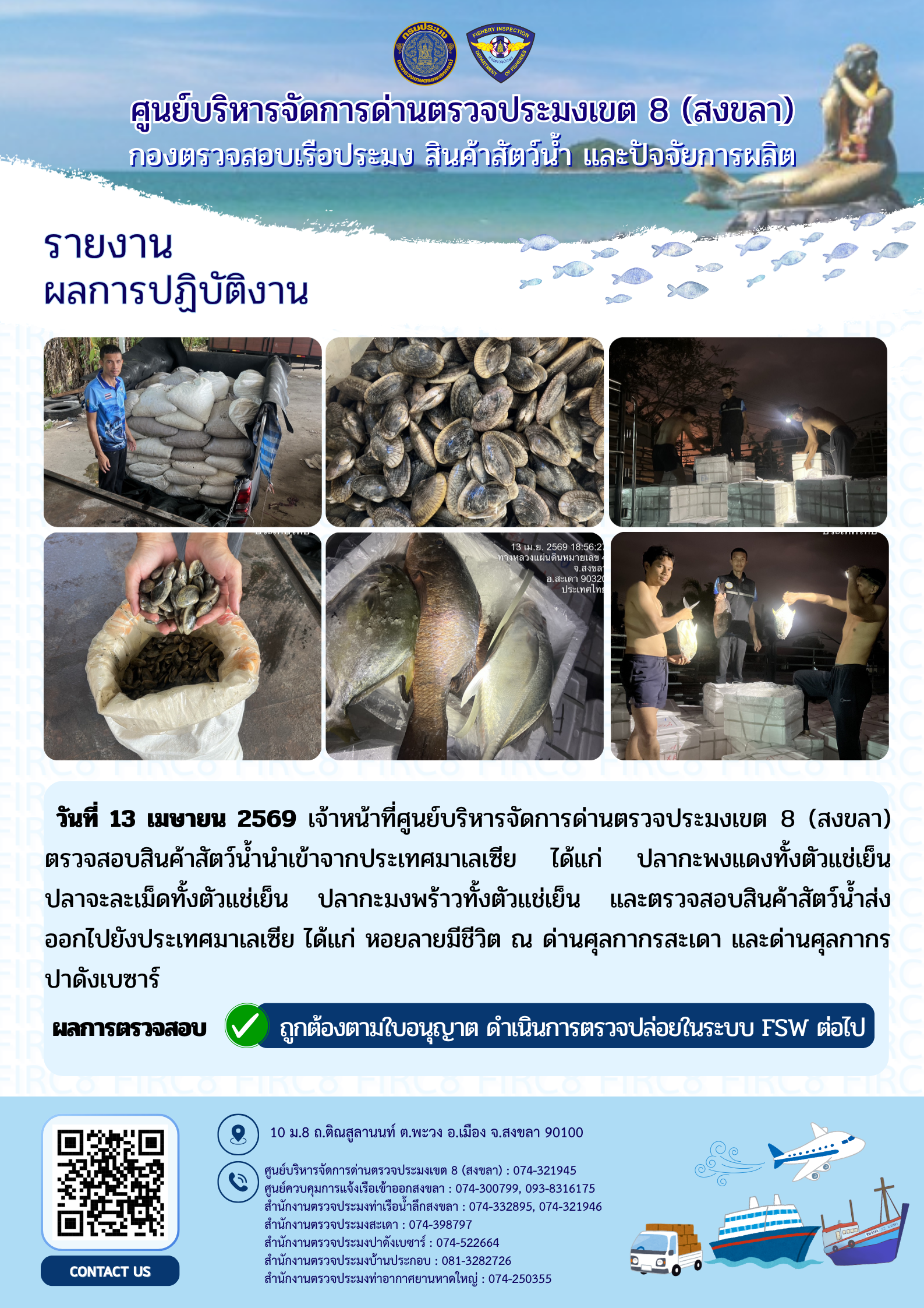 รายงานผลการปฏิบัติ งานตรวจสอบการนำเข้าส่งออก  ประจำวันที่ 13 เมษายน 2569 ของสำนักงานตรวจประมงสะเดา (สะเดา-ปาดังเบซาร์-บ้านประกอบ)..คลิก