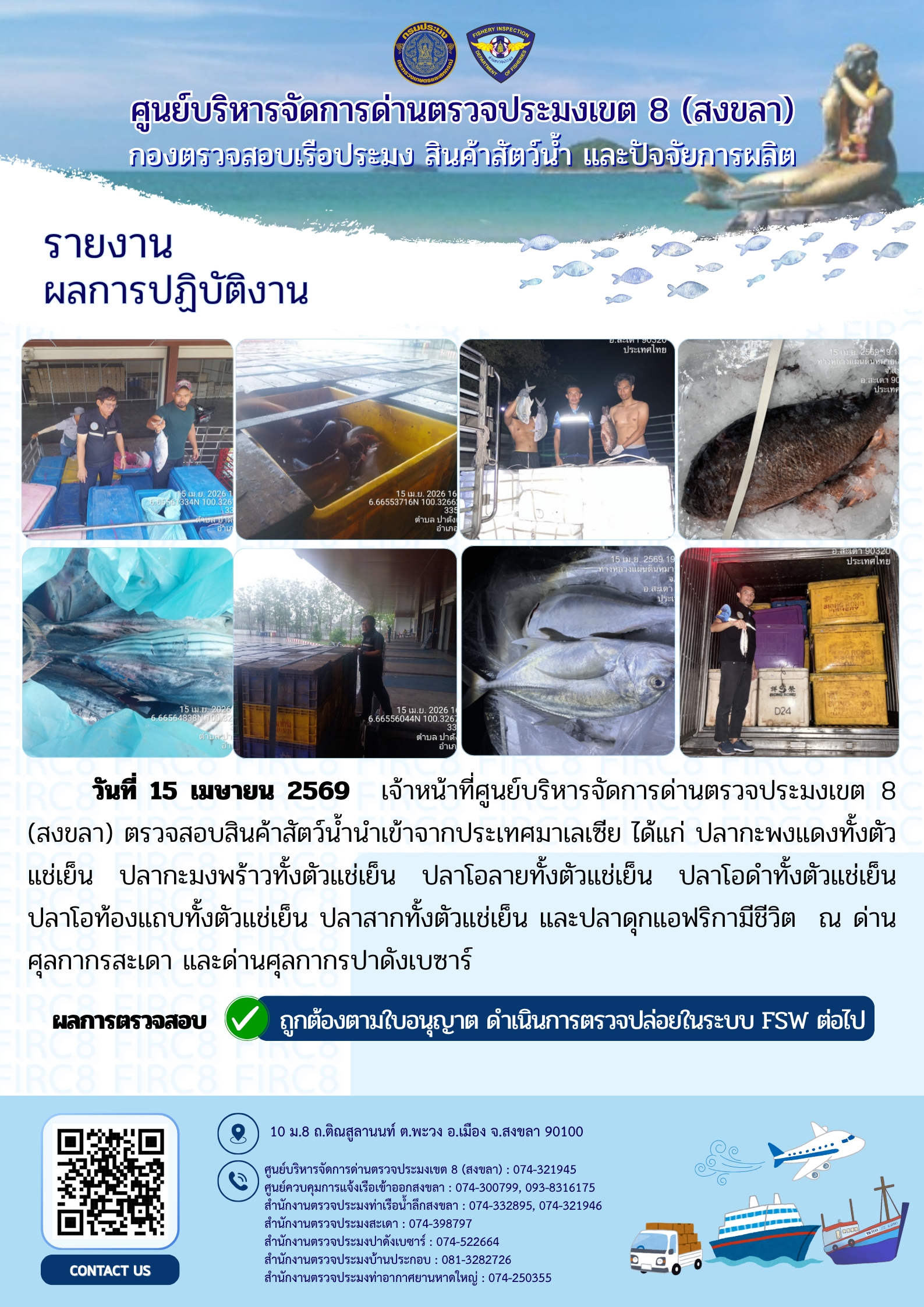 รายงานผลการปฏิบัติ งานตรวจสอบการนำเข้าส่งออก  ประจำวันที่ 15 เมษายน 2569 ของสำนักงานตรวจประมงสะเดา (สะเดา-ปาดังเบซาร์-บ้านประกอบ)..คลิก