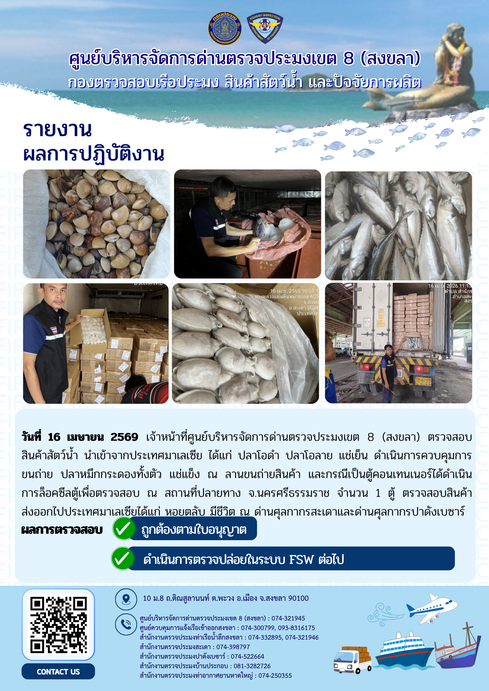 รายงานผลการปฏิบัติ งานตรวจสอบการนำเข้าส่งออก  ประจำวันที่ 16 เมษายน 2569 ของสำนักงานตรวจประมงสะเดา (สะเดา-ปาดังเบซาร์-บ้านประกอบ)..คลิก