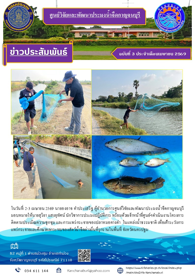 ติดตามประเมิณความชุกชุม และการแพร่กระจายของปลาหมอคางดำ