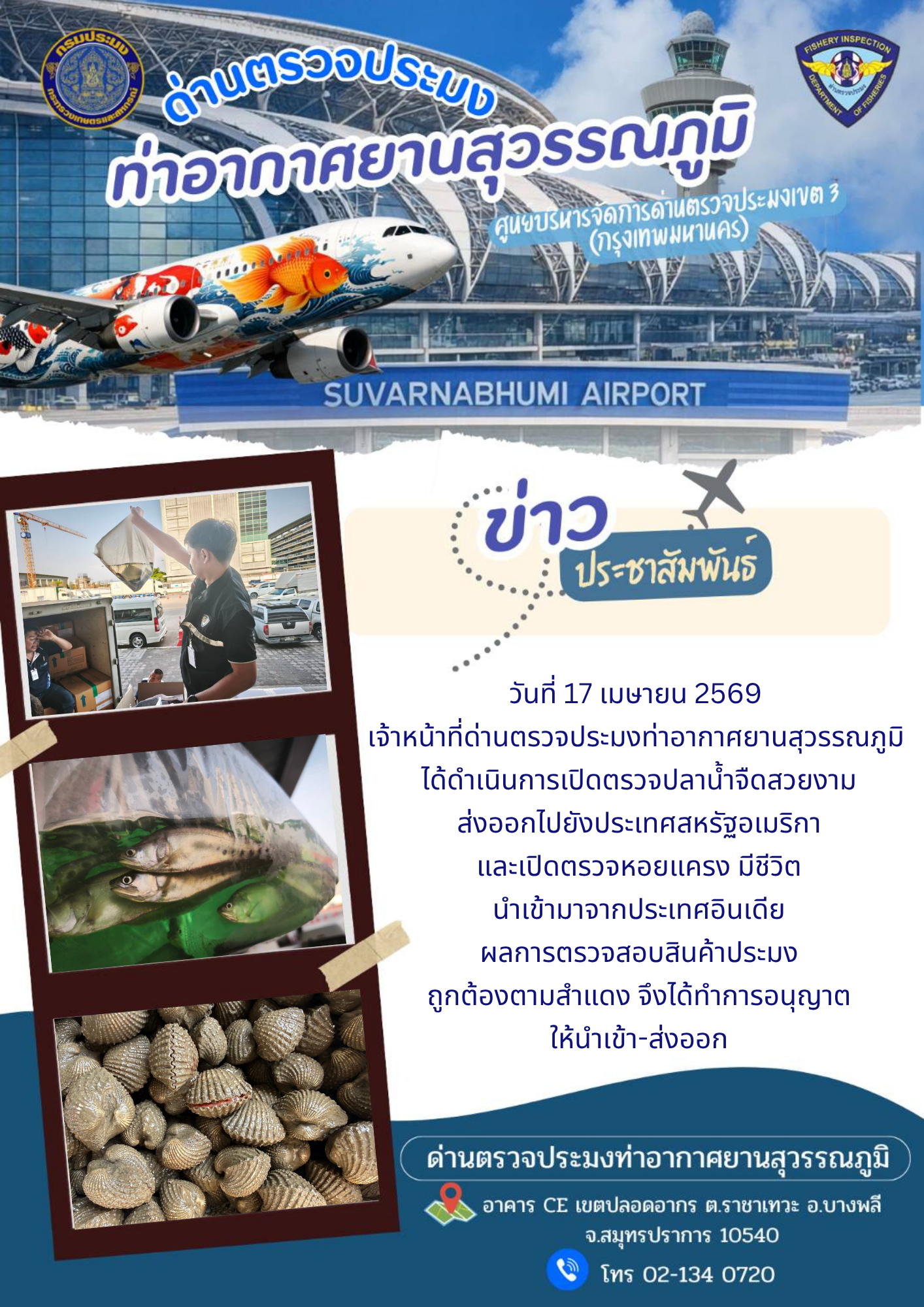 เจ้าหน้าที่ด่านตรวจประมงท่าอากาศยานสุวรรณภูมิ ได้ดำเนินการเปิดตรวจสินค้านำเข้า-ส่งออก..คลิก