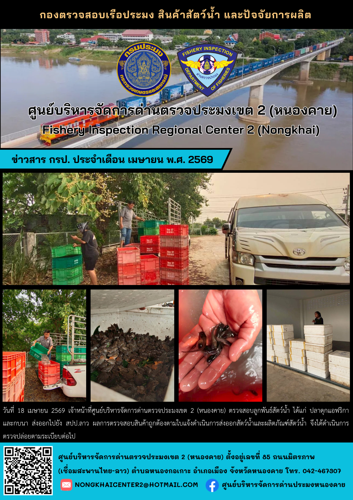 ตรวจสอบลูกพันธุ์สัตว์น้ำ ส่งออกไปยัง สปป.ลาว