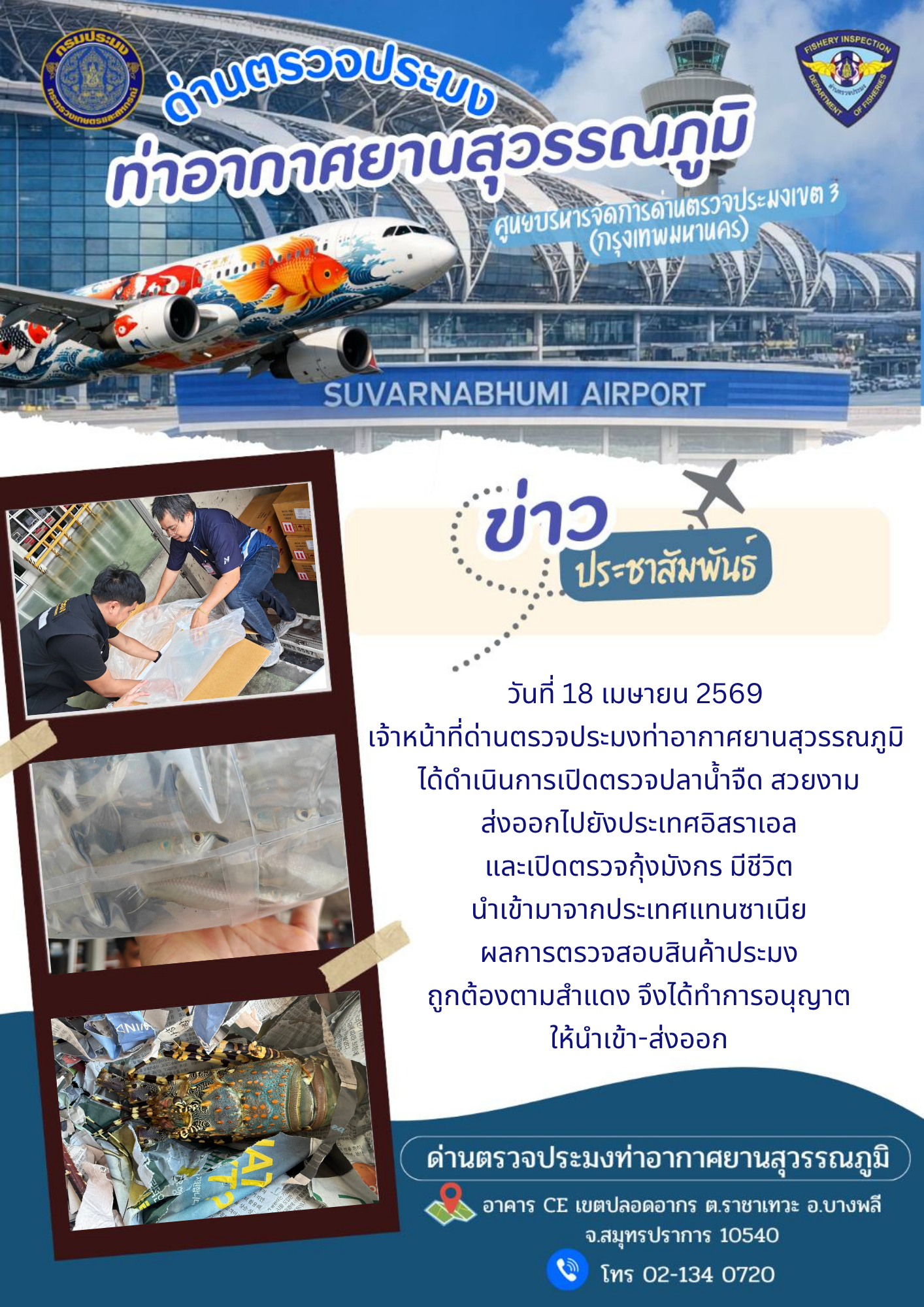 เจ้าหน้าที่ด่านตรวจประมงท่าอากาศยานสุวรรณภูมิ ได้ดำเนินการเปิดตรวจสินค้านำเข้า-ส่งออก..คลิก