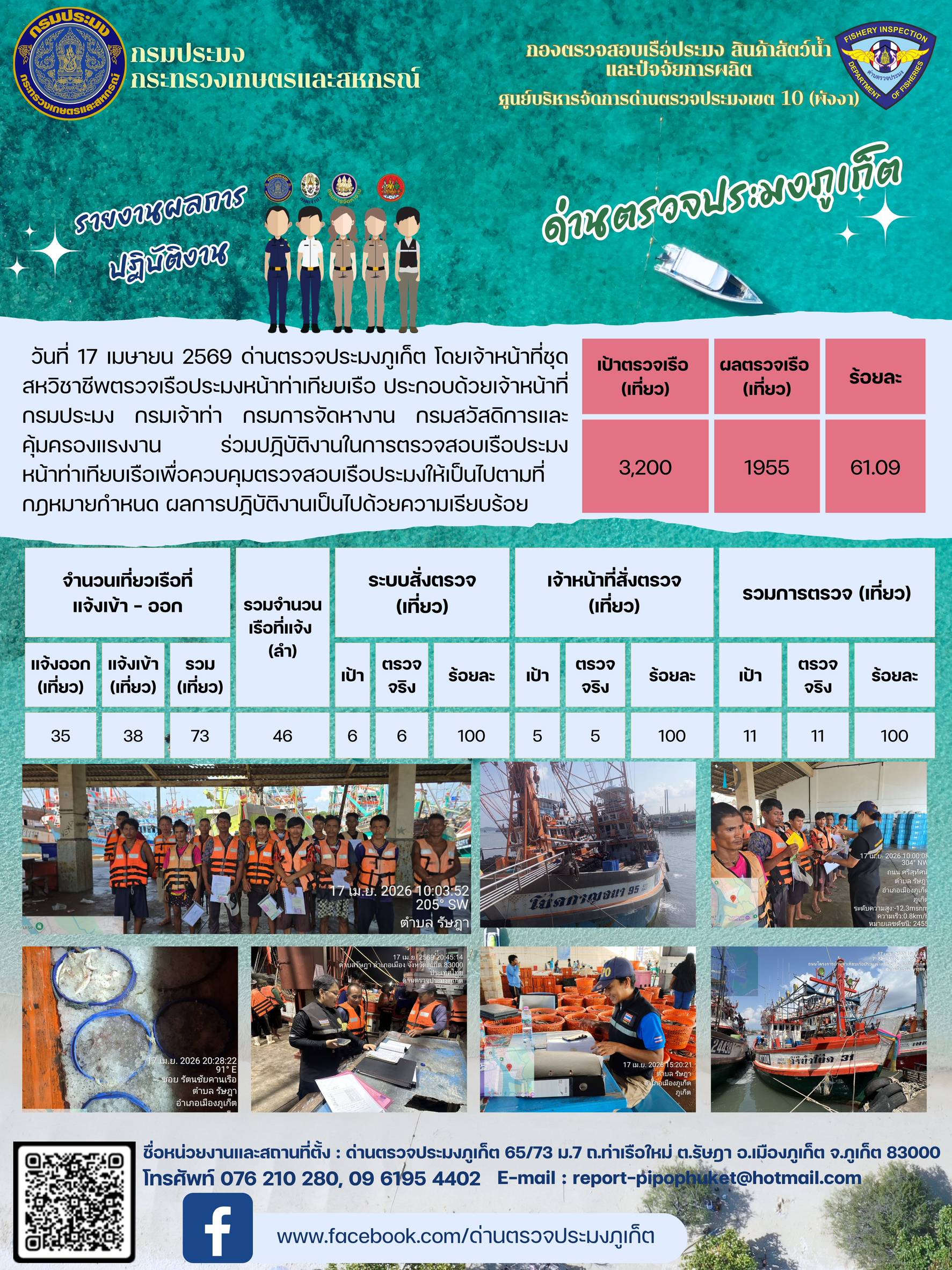 ข่าวประชาสัมพันธ์กิจกรรมการตรวจเรือประมงพาณิชย์แจ้งเข้า - ออก วันที่ 17 เมษายน  2569..คลิก