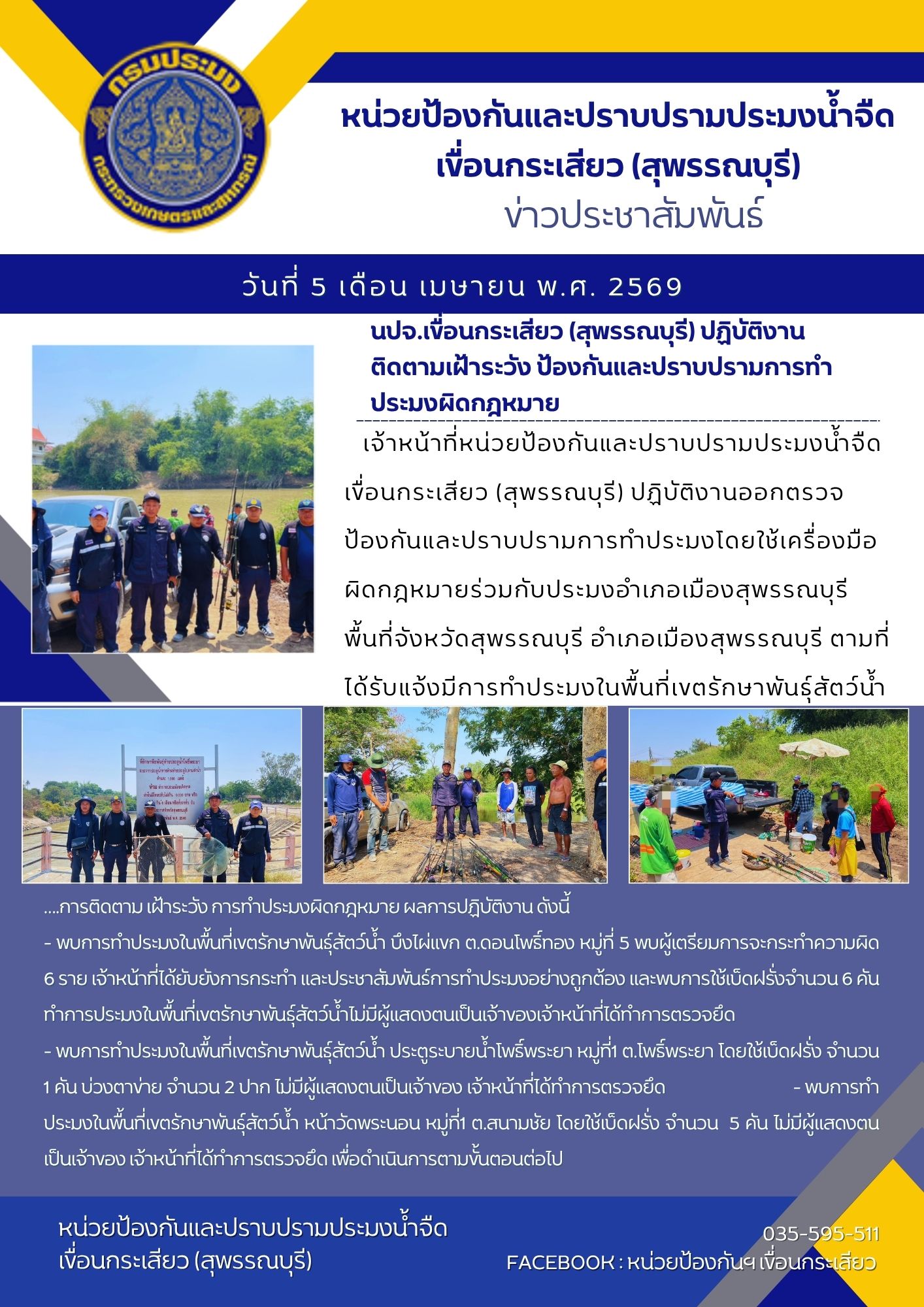 หน่วยป้องกันและปราบปรามประมงน้ำจืดเขื่อนกระเสียว (สุพรรณบุรี) ปฏิบัติงานติดตามเฝ้าระวัง ป้องกันและปราบปรามการทำประมงผิดกฎหมาย