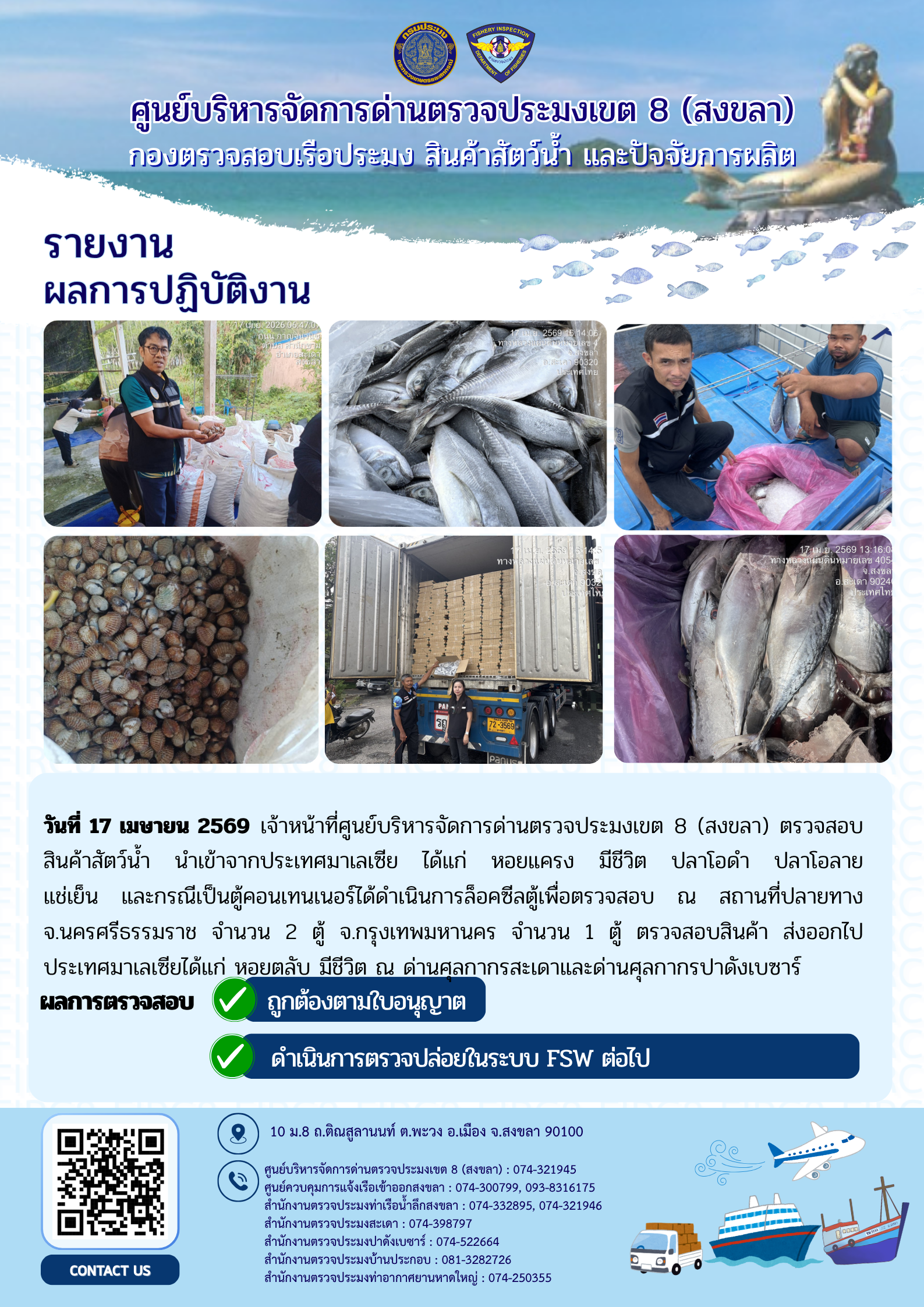 รายงานผลการปฏิบัติ งานตรวจสอบการนำเข้าส่งออก ประจำวันที่ 17 เมษายน 2569 ของสำนักงานตรวจประมงสะเดา (สะเดา-ปาดังเบซาร์-บ้านประกอบ)..คลิก
