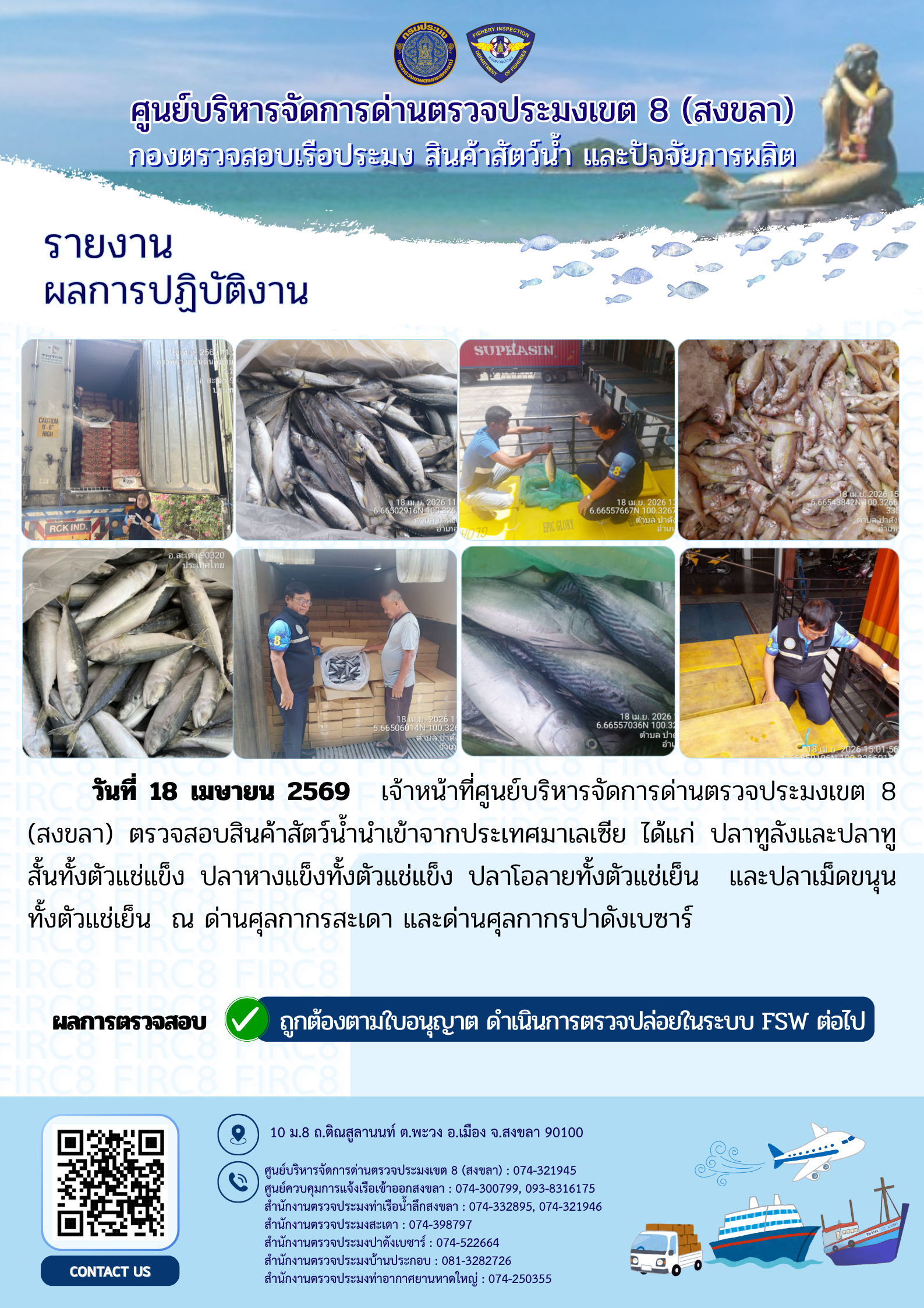 รายงานผลการปฏิบัติ งานตรวจสอบการนำเข้าส่งออก  ประจำวันที่ 18 เมษายน 2569 ของสำนักงานตรวจประมงสะเดา (สะเดา-ปาดังเบซาร์-บ้านประกอบ)