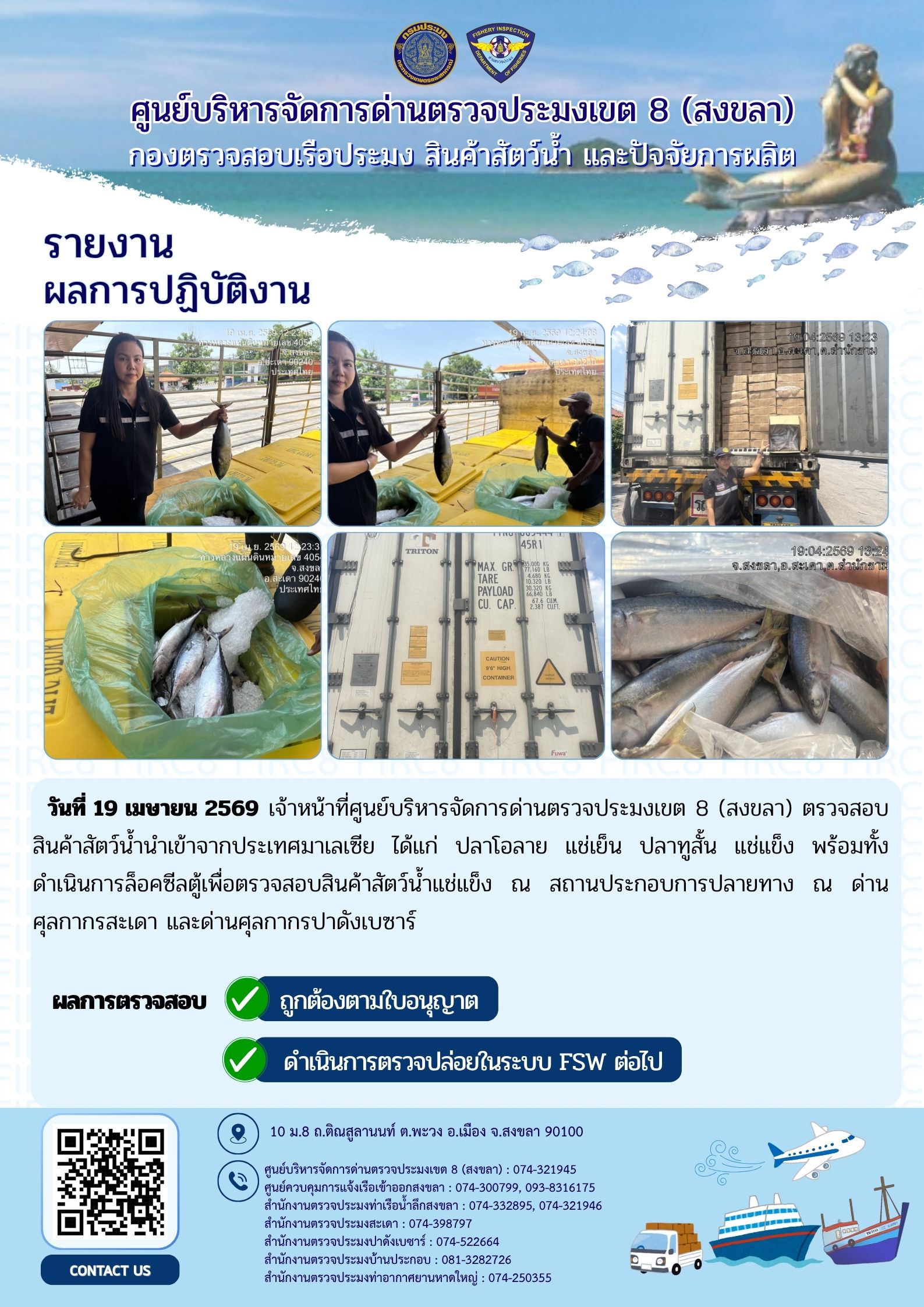 รายงานผลการปฏิบัติ งานตรวจสอบการนำเข้าส่งออก  ประจำวันที่ 19 เมษายน 2569 ของสำนักงานตรวจประมงสะเดา (สะเดา-ปาดังเบซาร์-บ้านประกอบ)