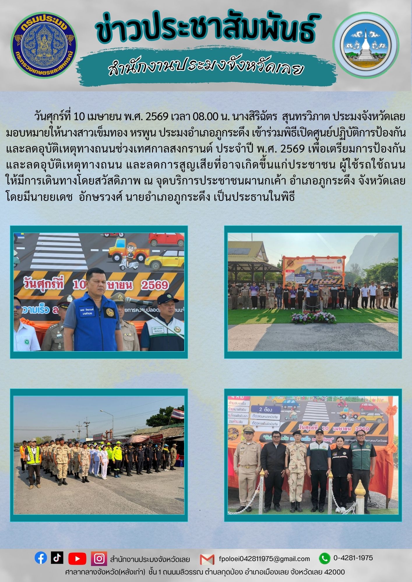เปิดศูนย์ปฏิบัติการป้องกันและลดอุบัติเหตุทางถนนเทศกาลสงกรานต์ ประจำปี พ.ศ. 2569