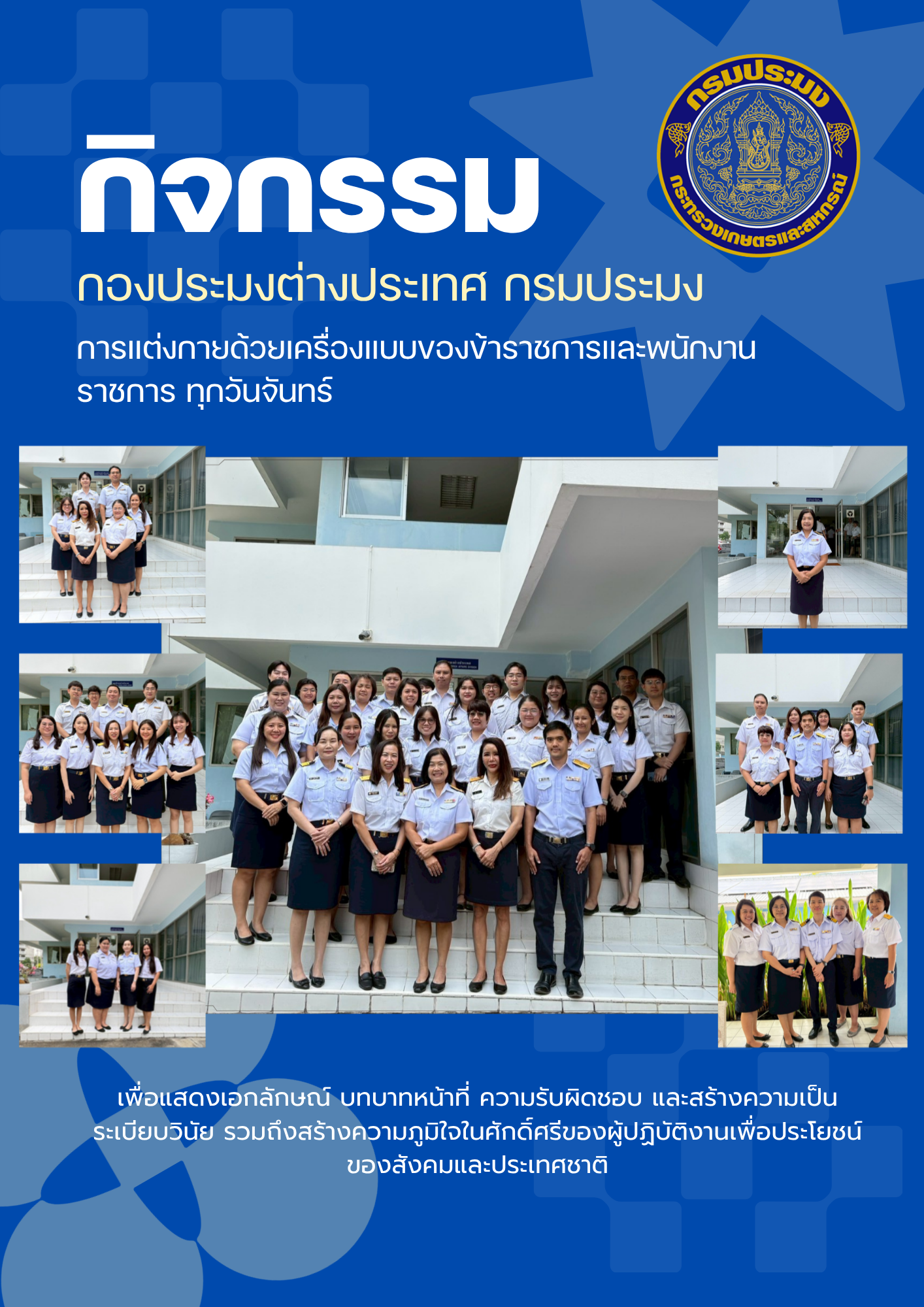 กิจกรรมการแต่งกาย ด้วยเครื่องแบบกรมประมงของข้าราชการ พนักงานราชการ ทุกวันจันทร์