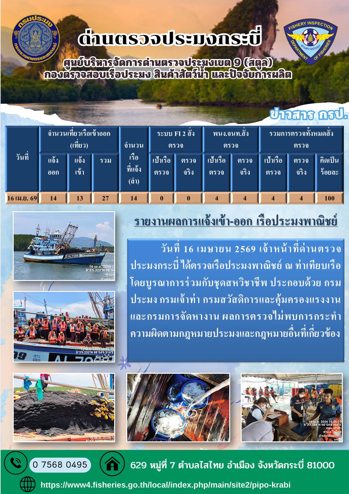 ผลตรวจเรือวันที่ 16-19 เมษายน 2569..คลิก